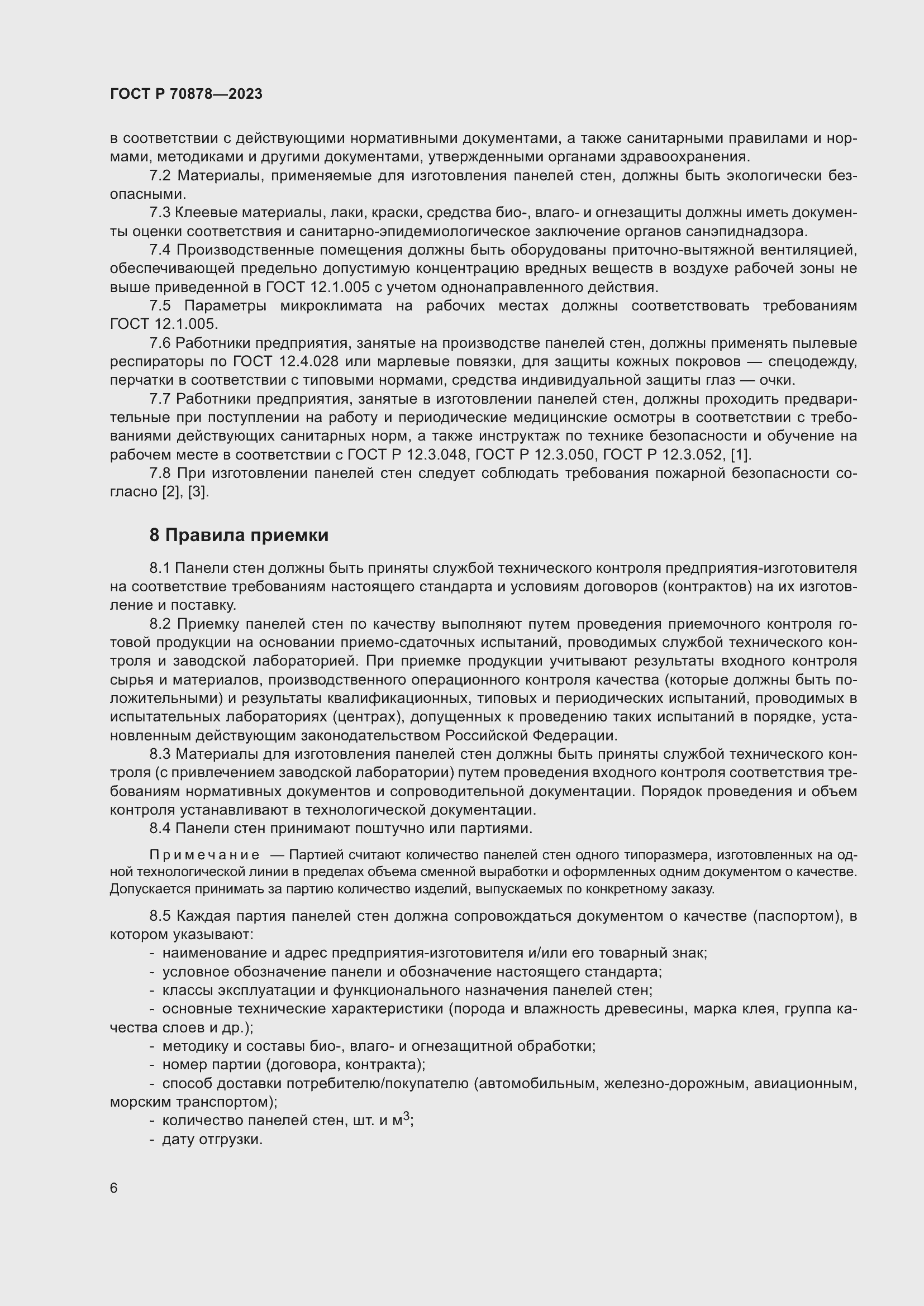 Страница 10 ГОСТ Р 70878-2023