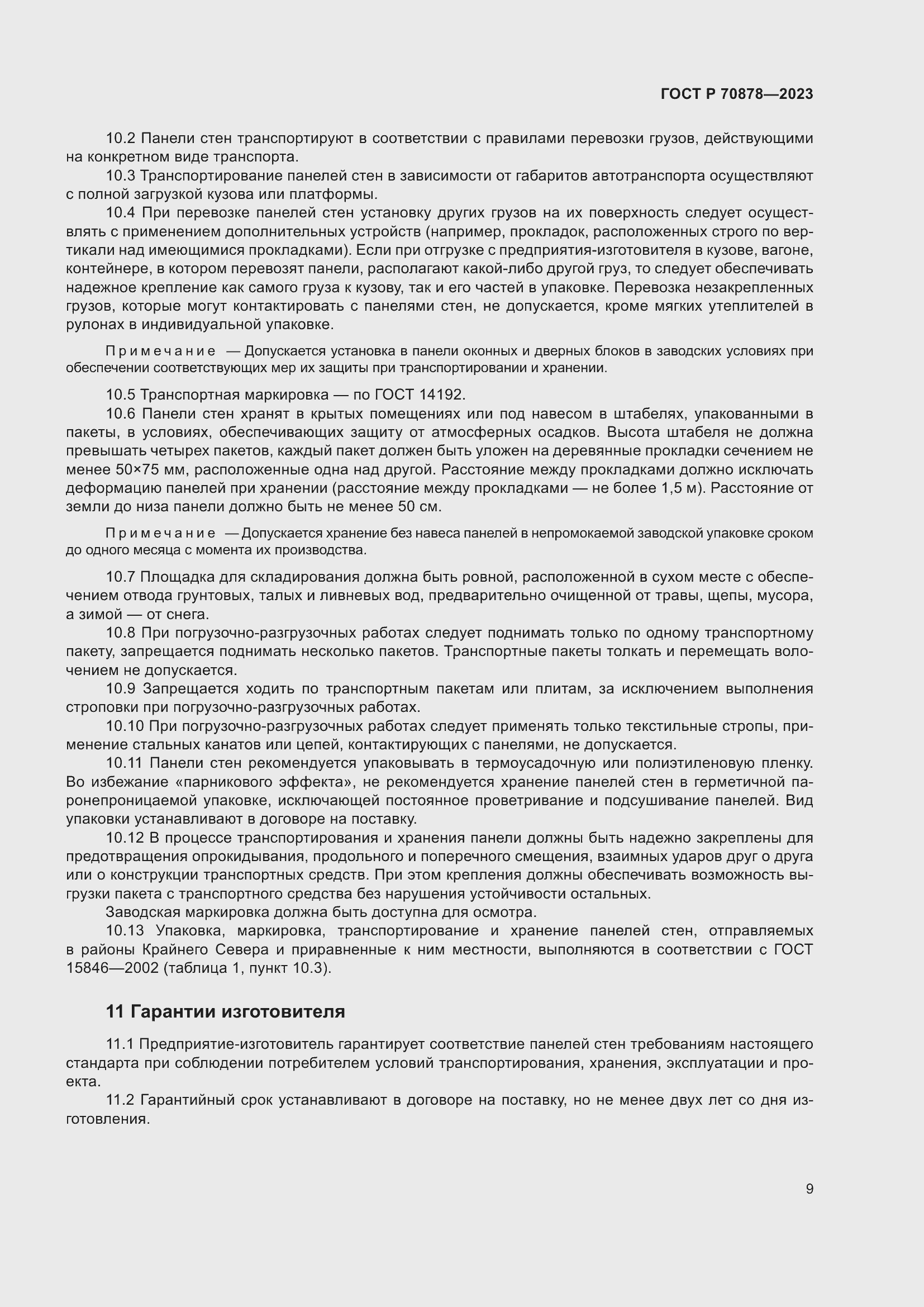 Страница 13 ГОСТ Р 70878-2023