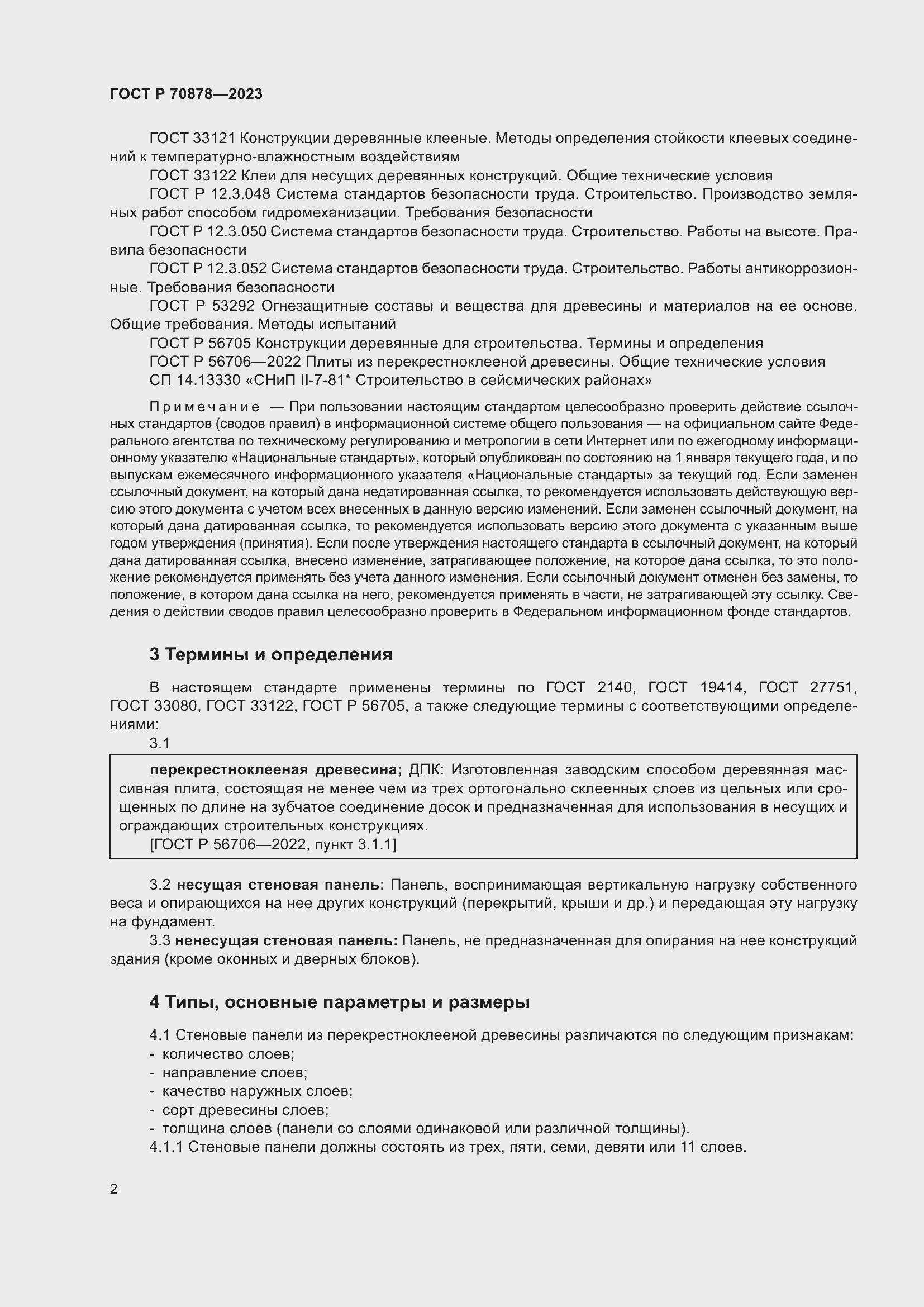 Страница 6 ГОСТ Р 70878-2023