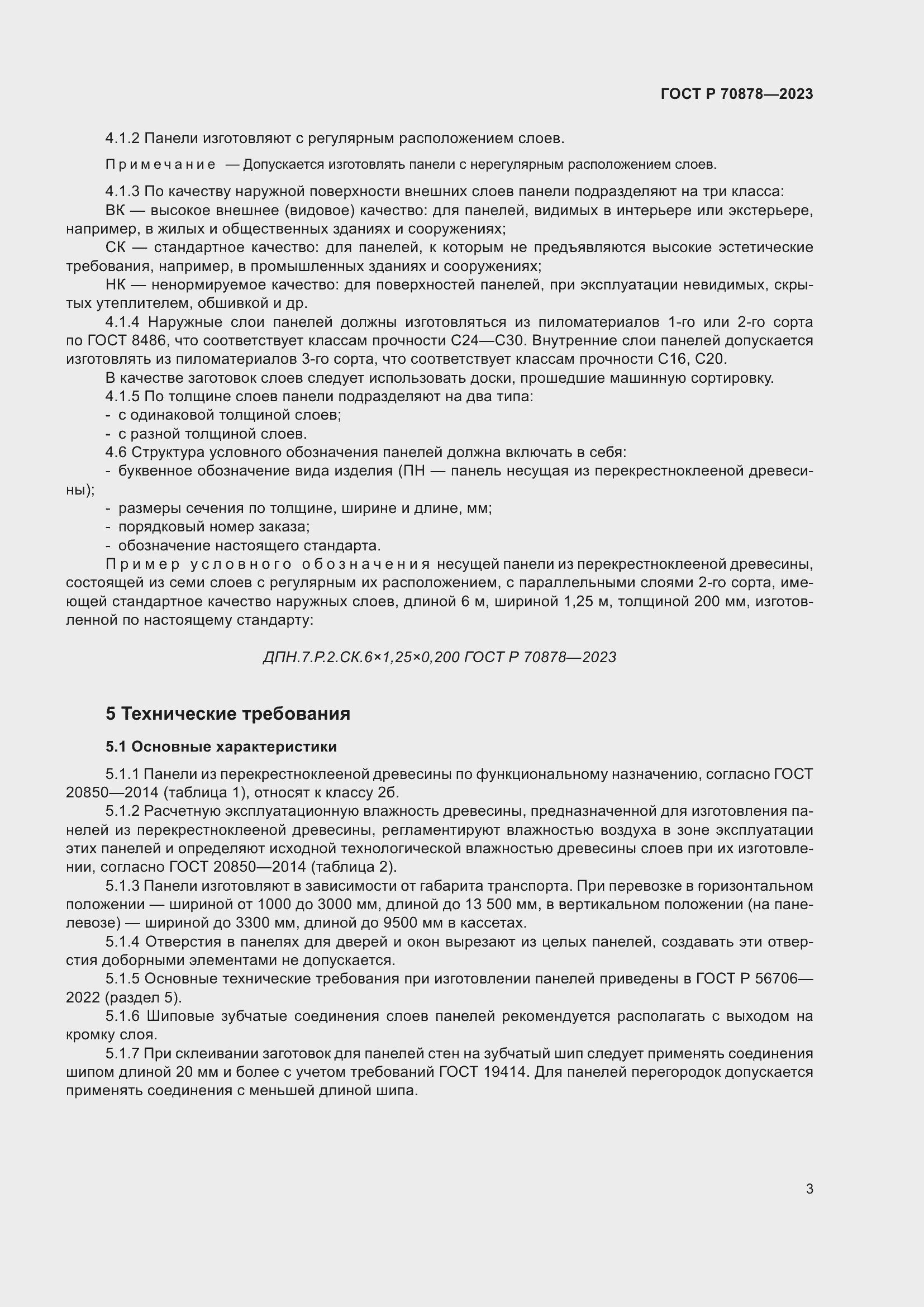 Страница 7 ГОСТ Р 70878-2023