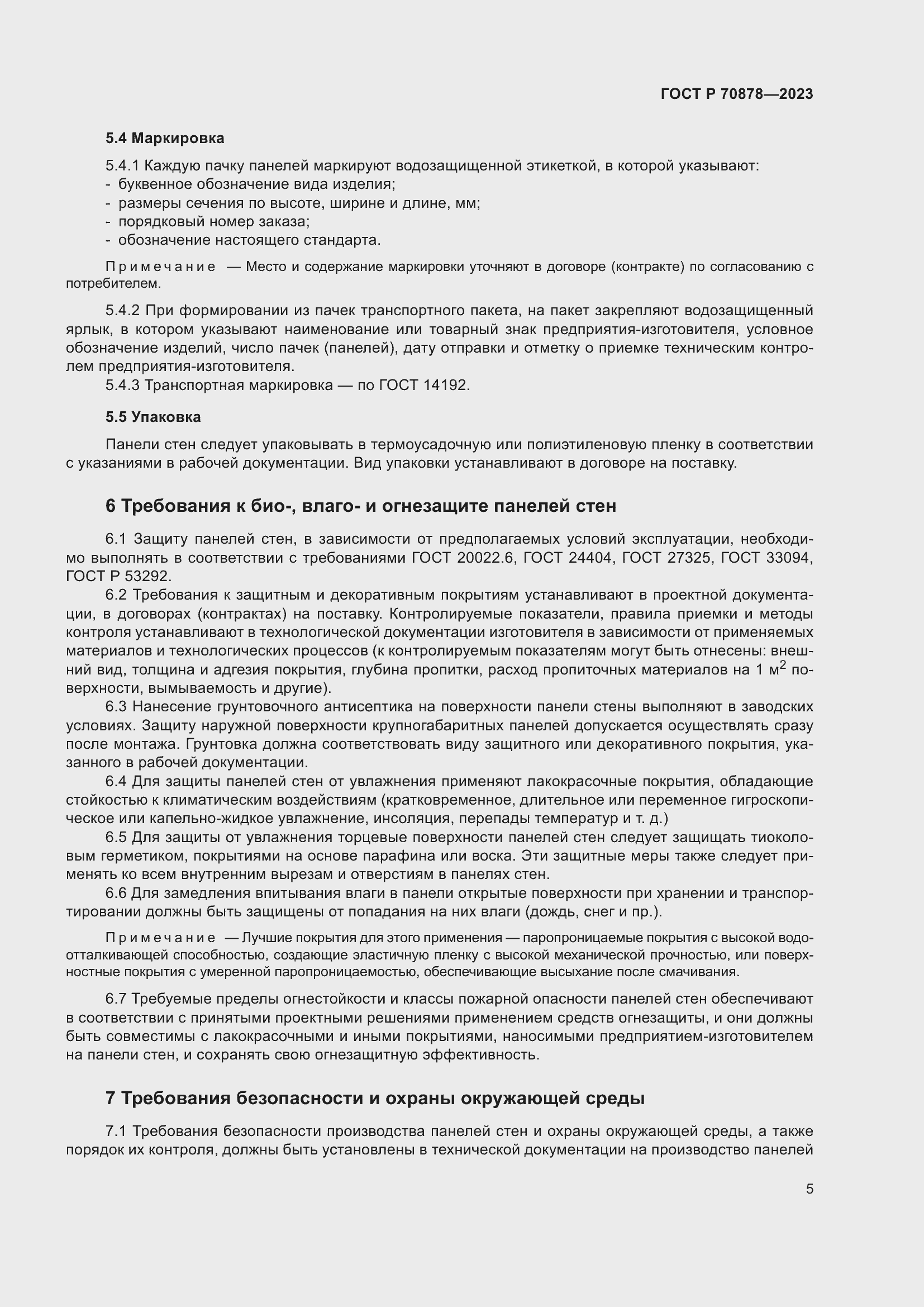 Страница 9 ГОСТ Р 70878-2023