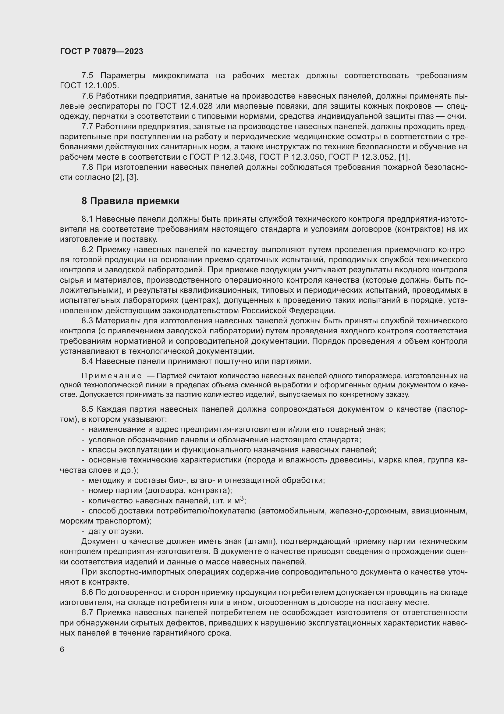 Страница 10 ГОСТ Р 70879-2023