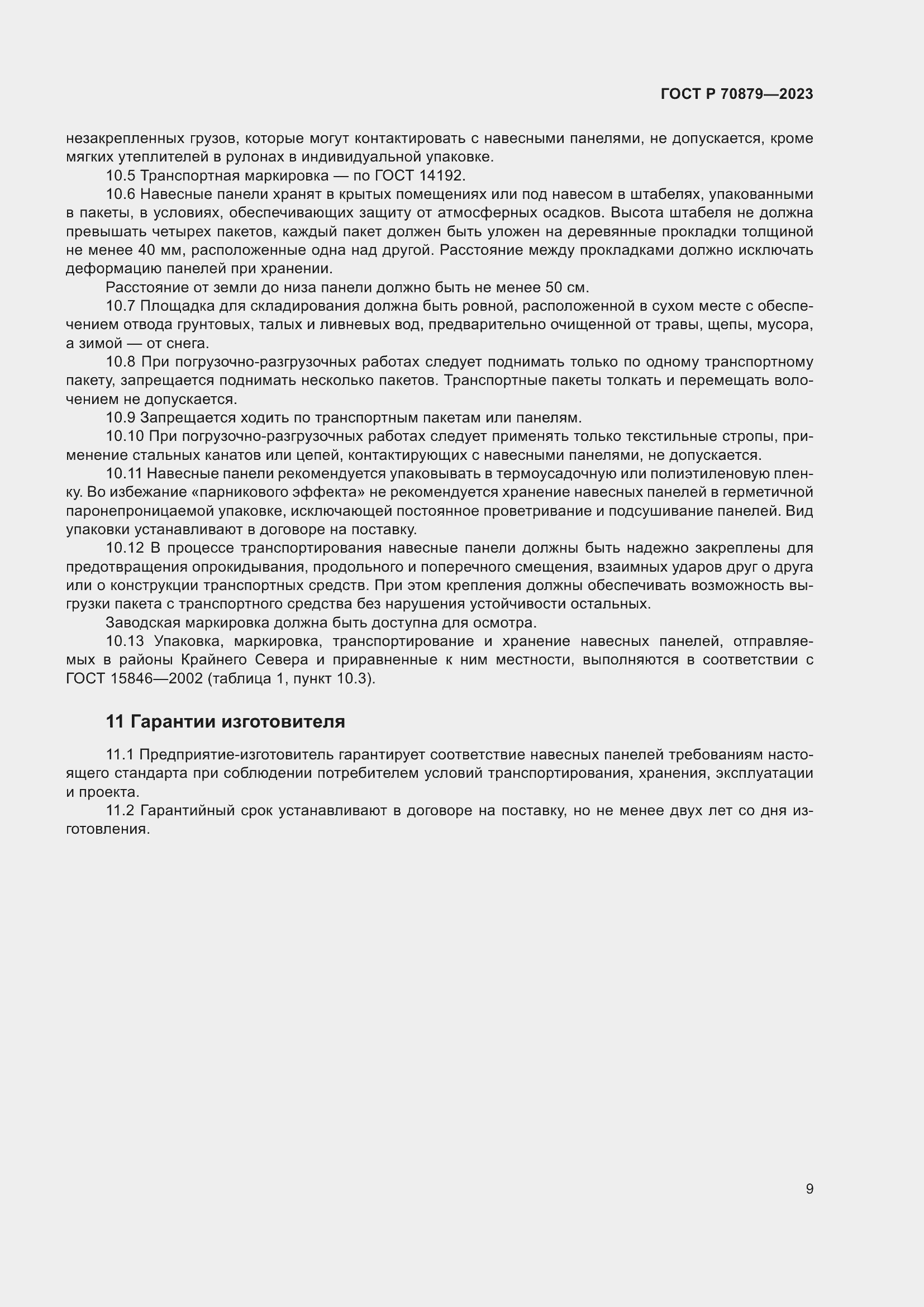 Страница 13 ГОСТ Р 70879-2023