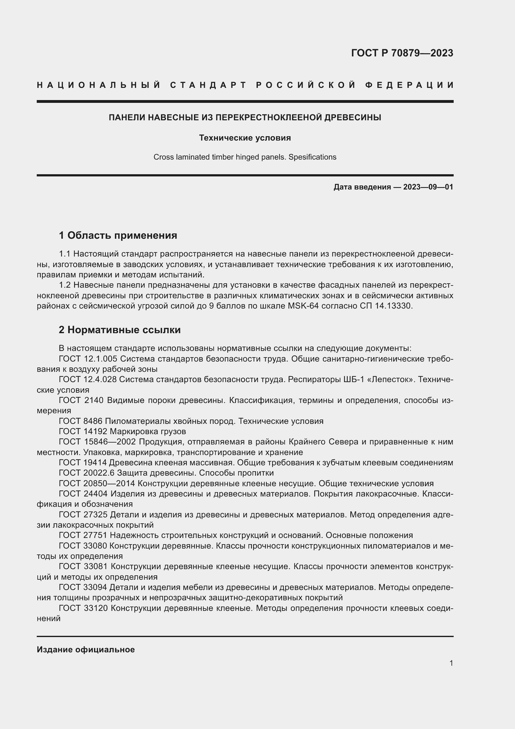 Страница 5 ГОСТ Р 70879-2023