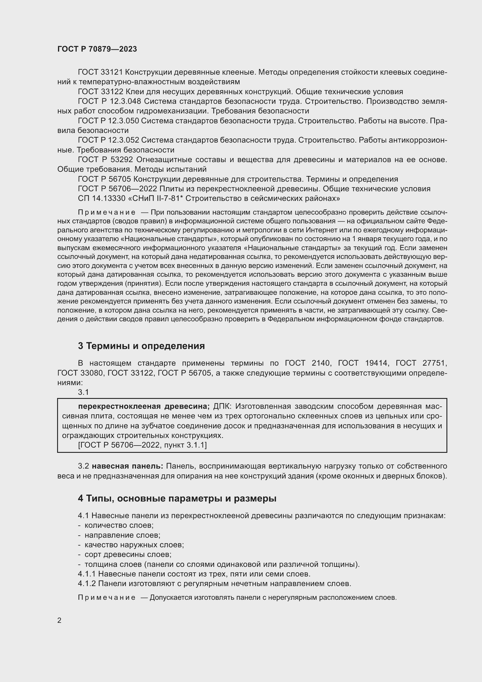 Страница 6 ГОСТ Р 70879-2023