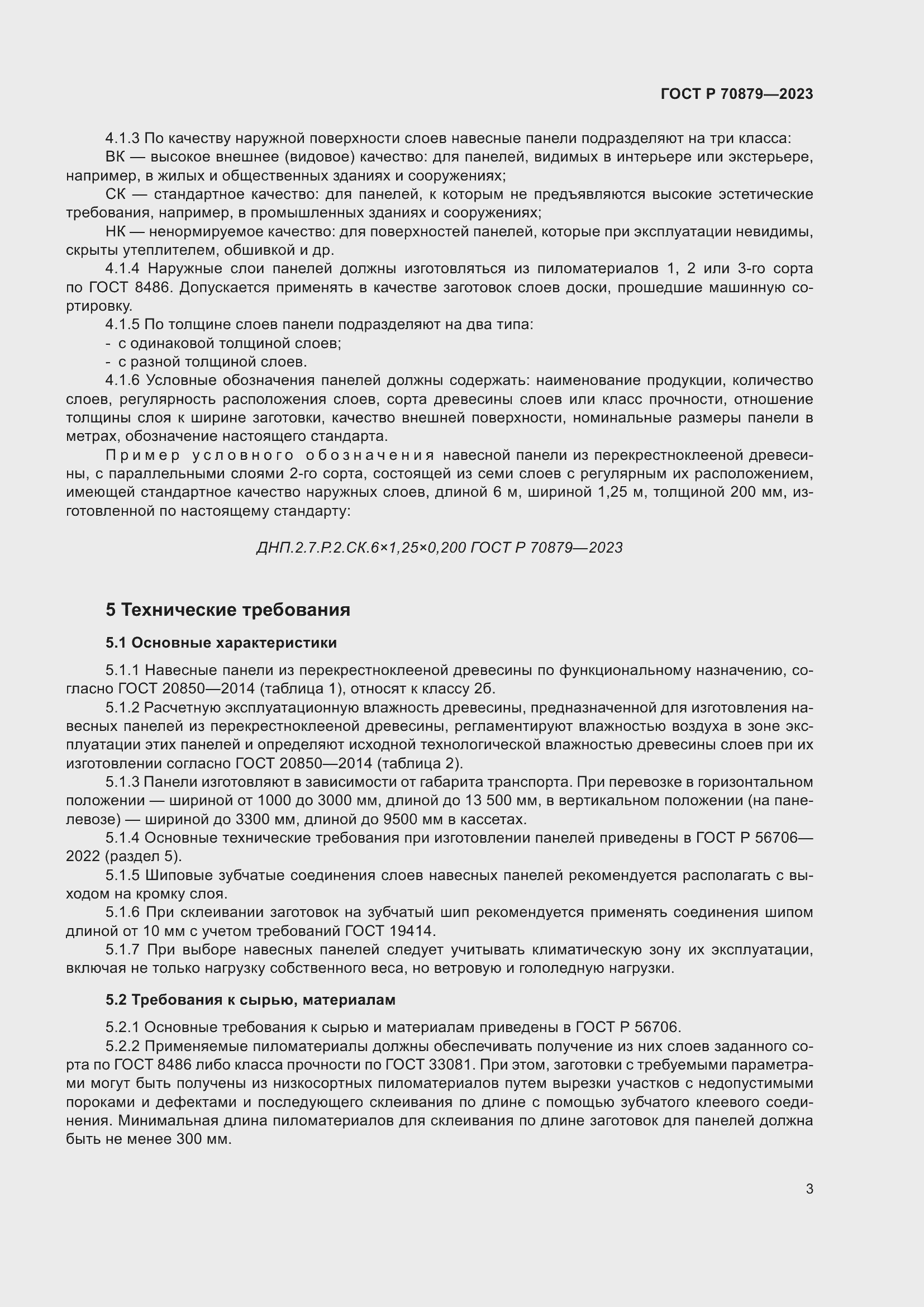 Страница 7 ГОСТ Р 70879-2023