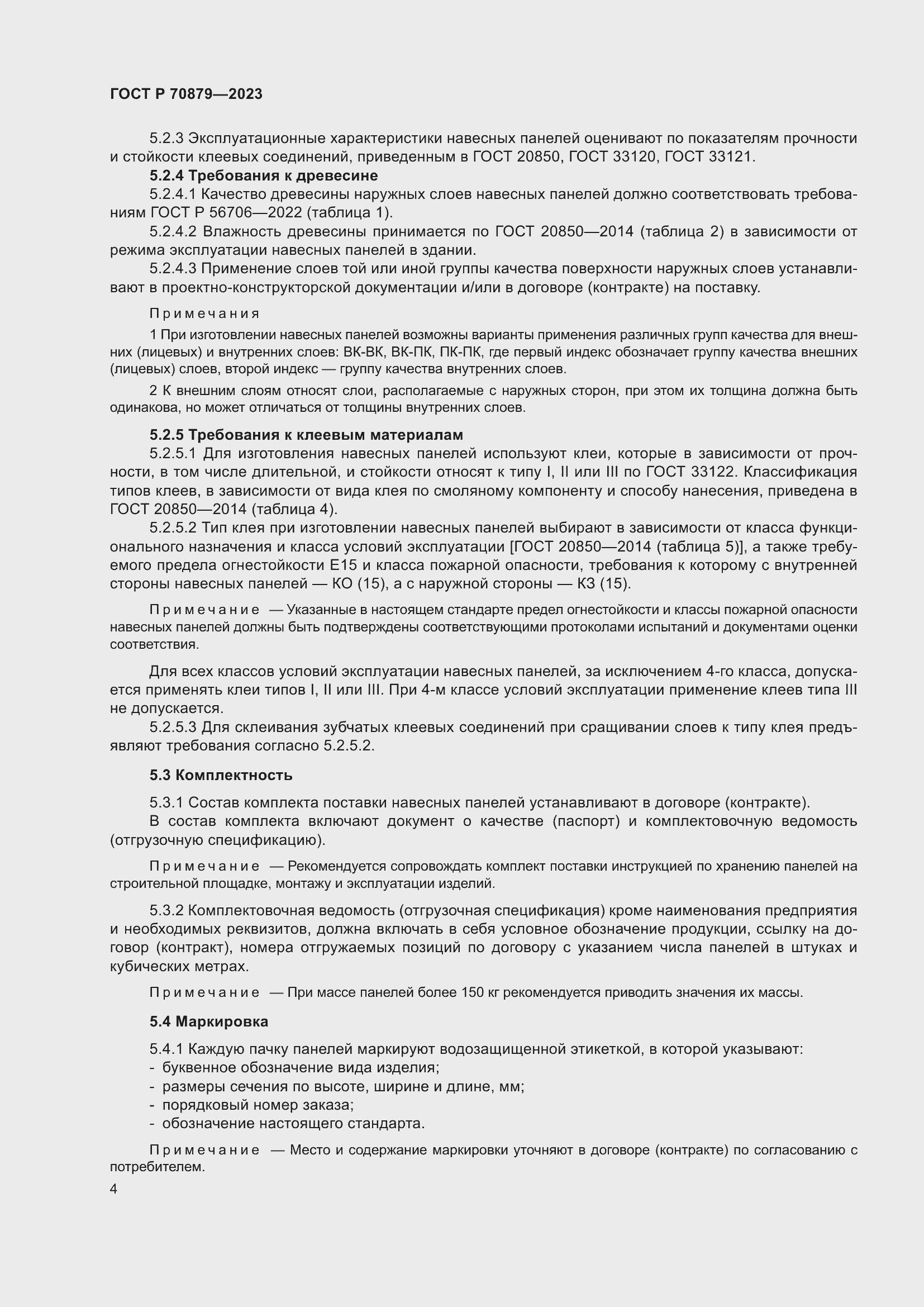 Страница 8 ГОСТ Р 70879-2023