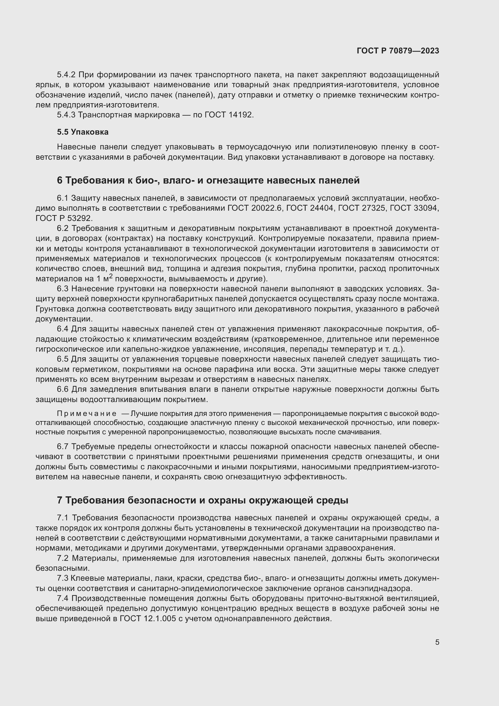 Страница 9 ГОСТ Р 70879-2023