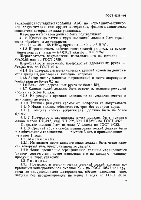 Страница 10 ГОСТ 4229-94