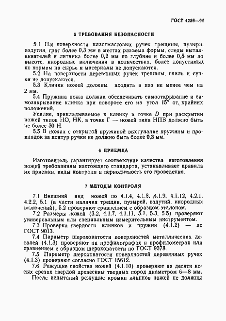 Страница 12 ГОСТ 4229-94
