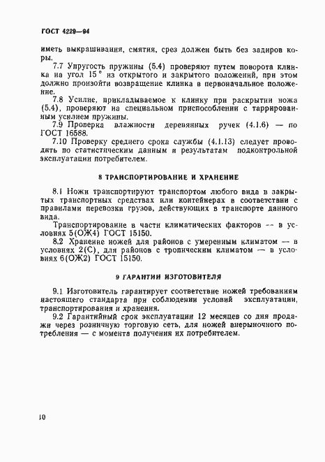 Страница 13 ГОСТ 4229-94