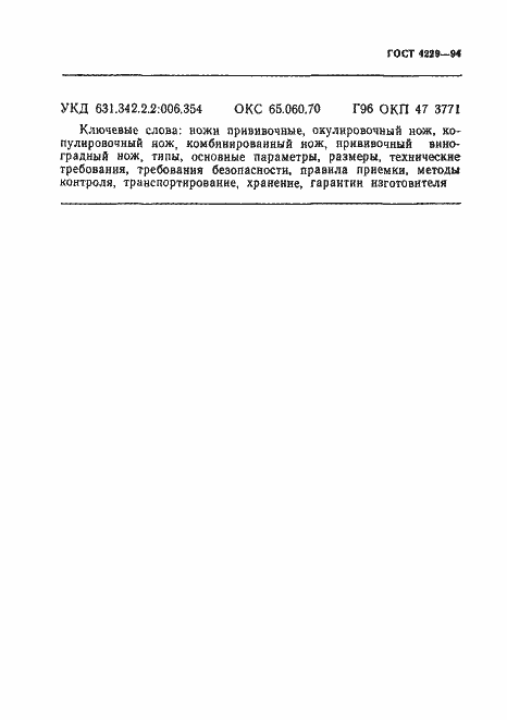 Страница 14 ГОСТ 4229-94