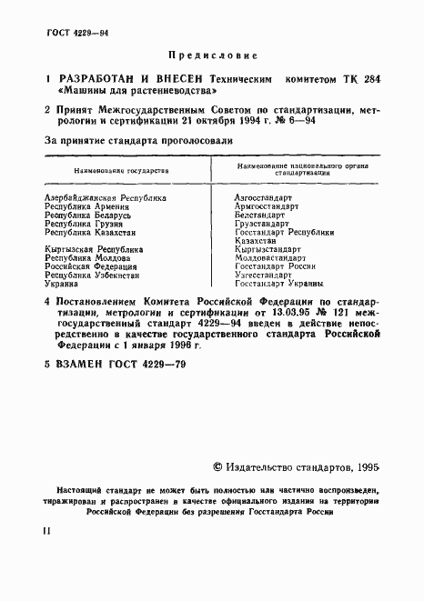 Страница 2 ГОСТ 4229-94