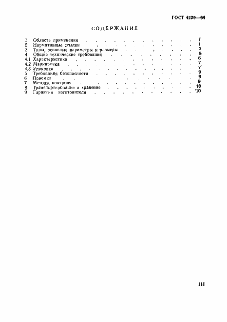 Страница 3 ГОСТ 4229-94