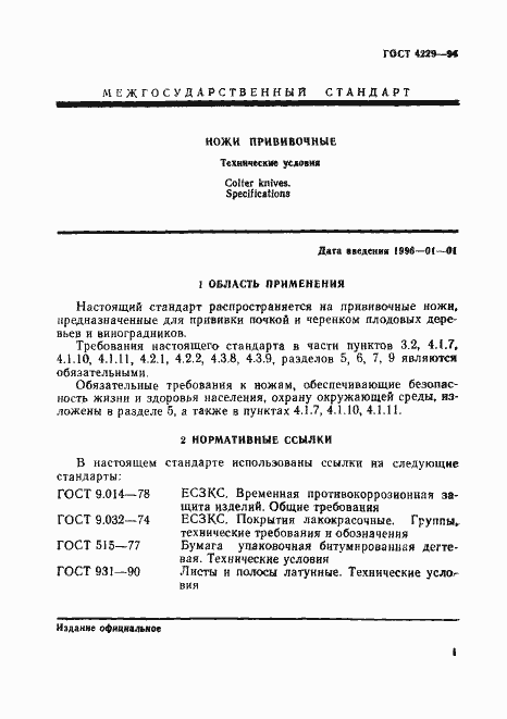 Страница 4 ГОСТ 4229-94