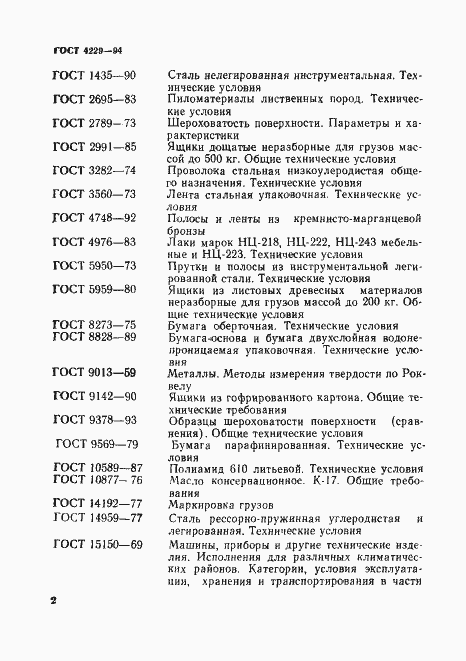 Страница 5 ГОСТ 4229-94
