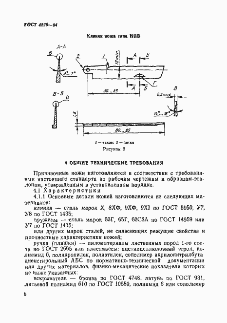 Страница 9 ГОСТ 4229-94