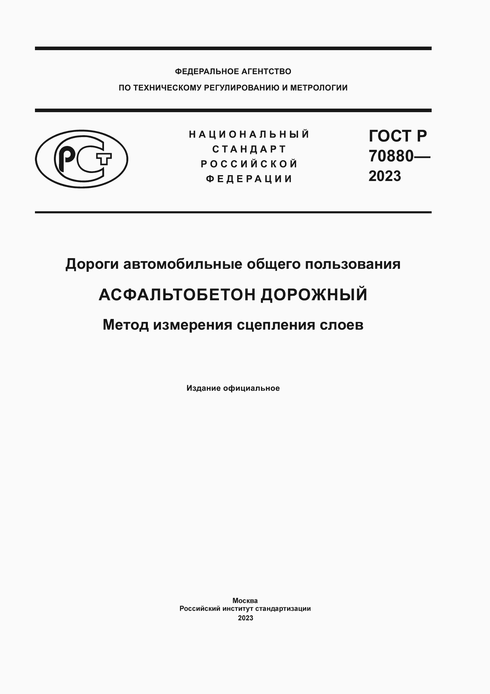 Страница 1 ГОСТ Р 70880-2023