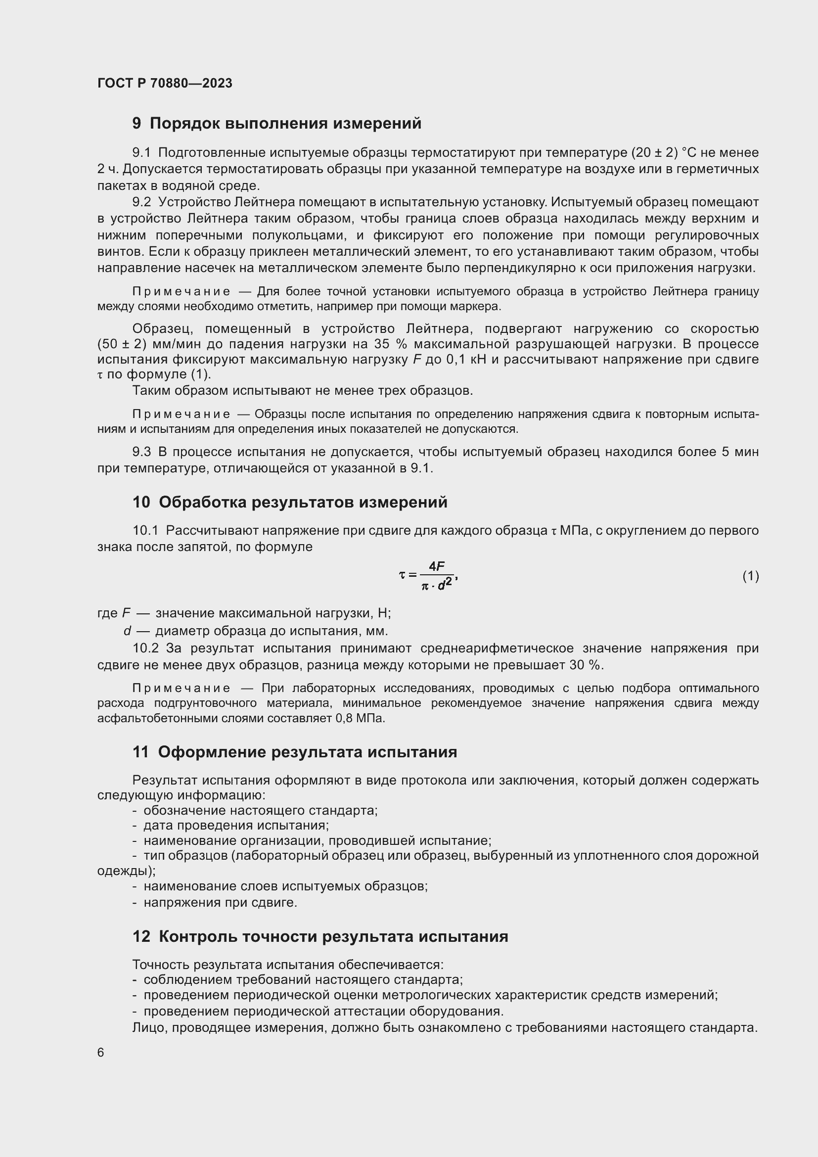 Страница 10 ГОСТ Р 70880-2023