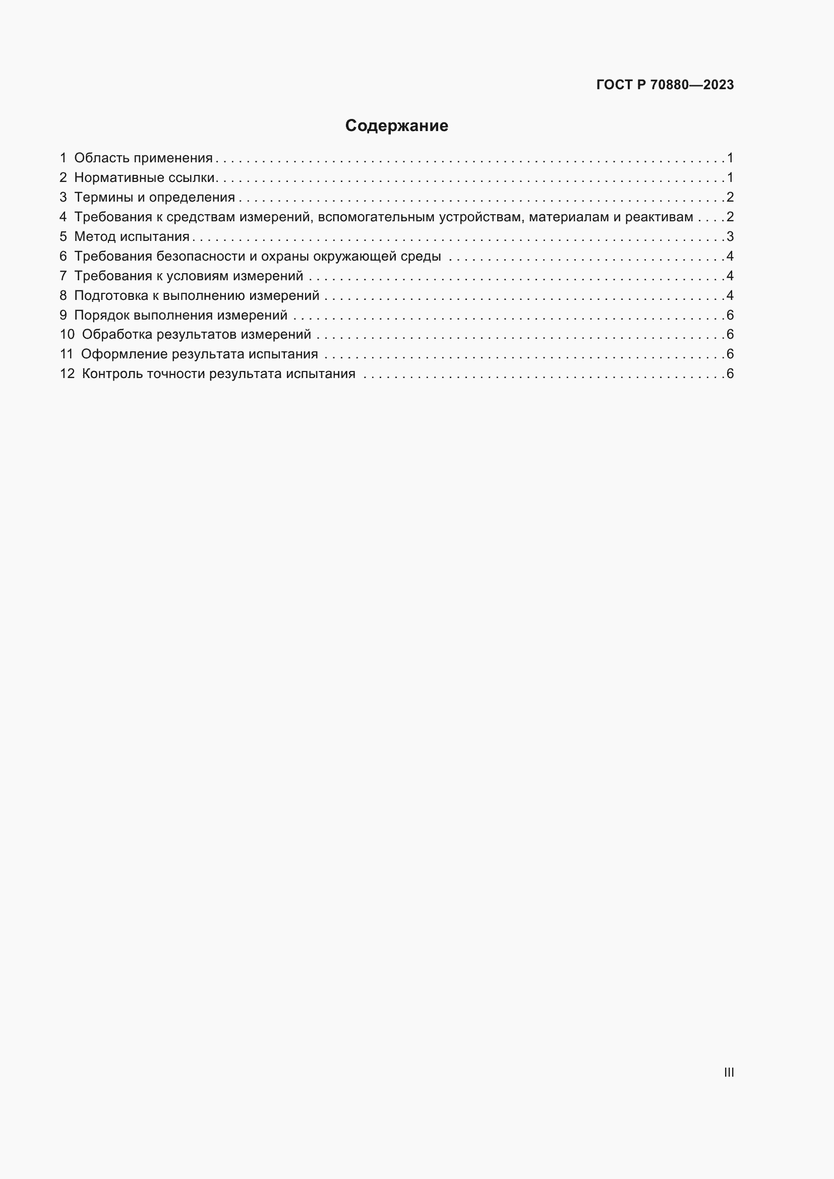 Страница 3 ГОСТ Р 70880-2023