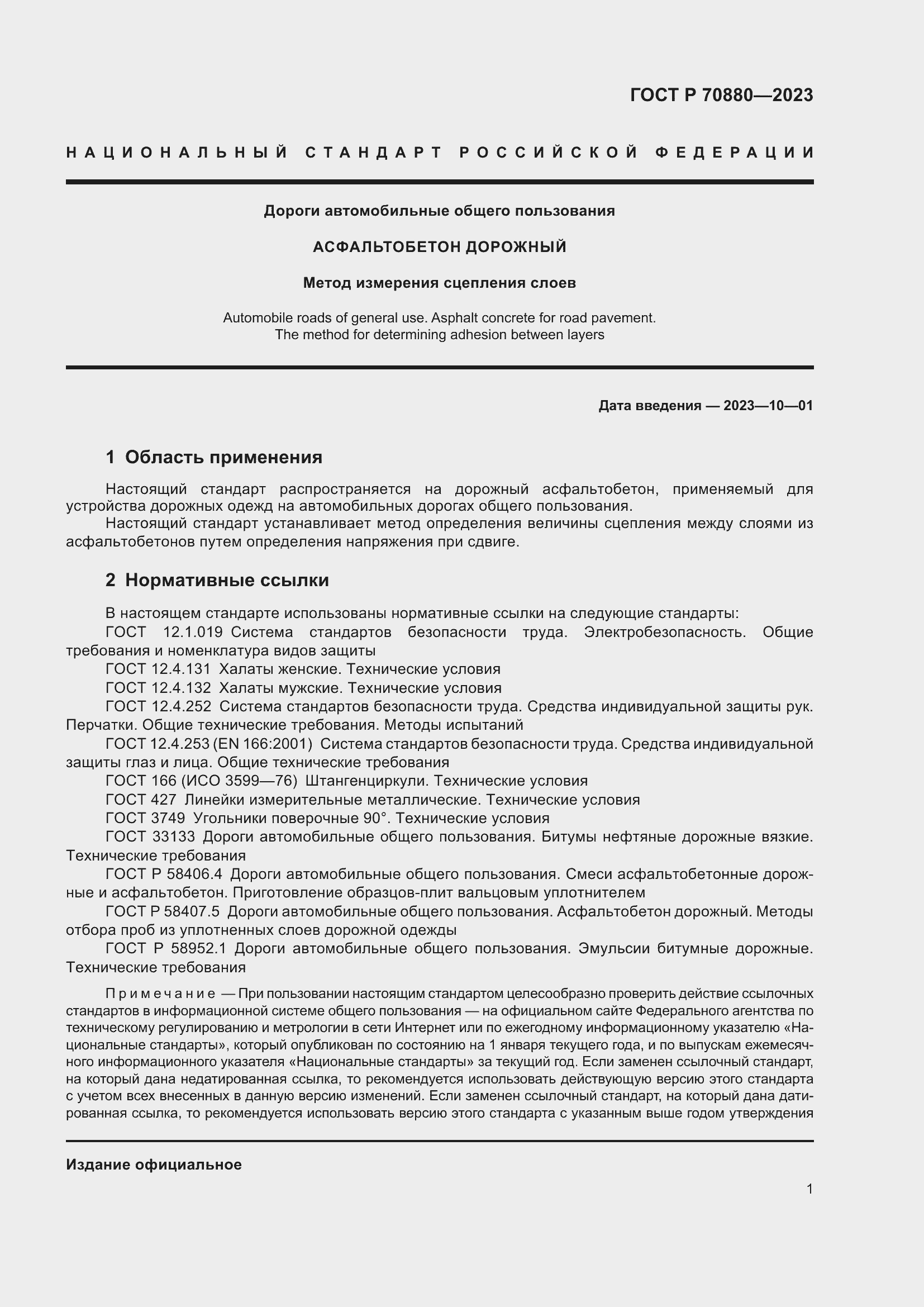 Страница 5 ГОСТ Р 70880-2023