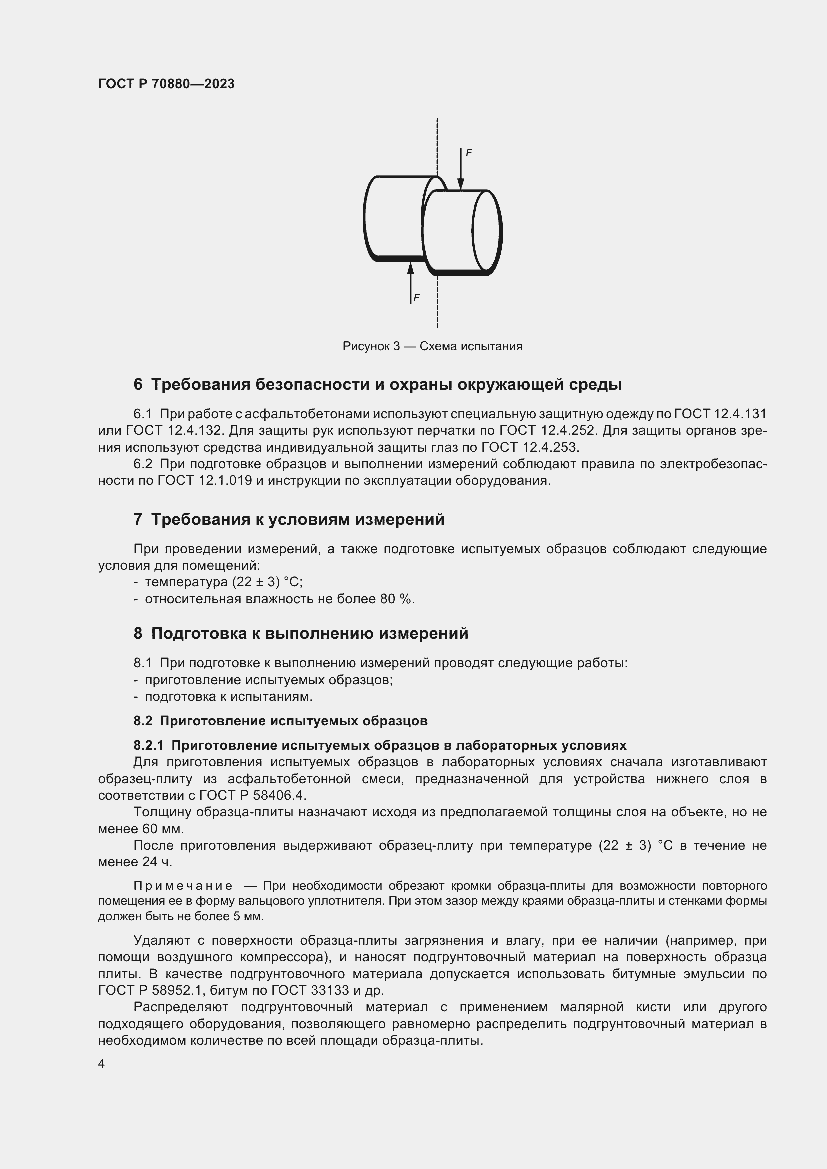 Страница 8 ГОСТ Р 70880-2023