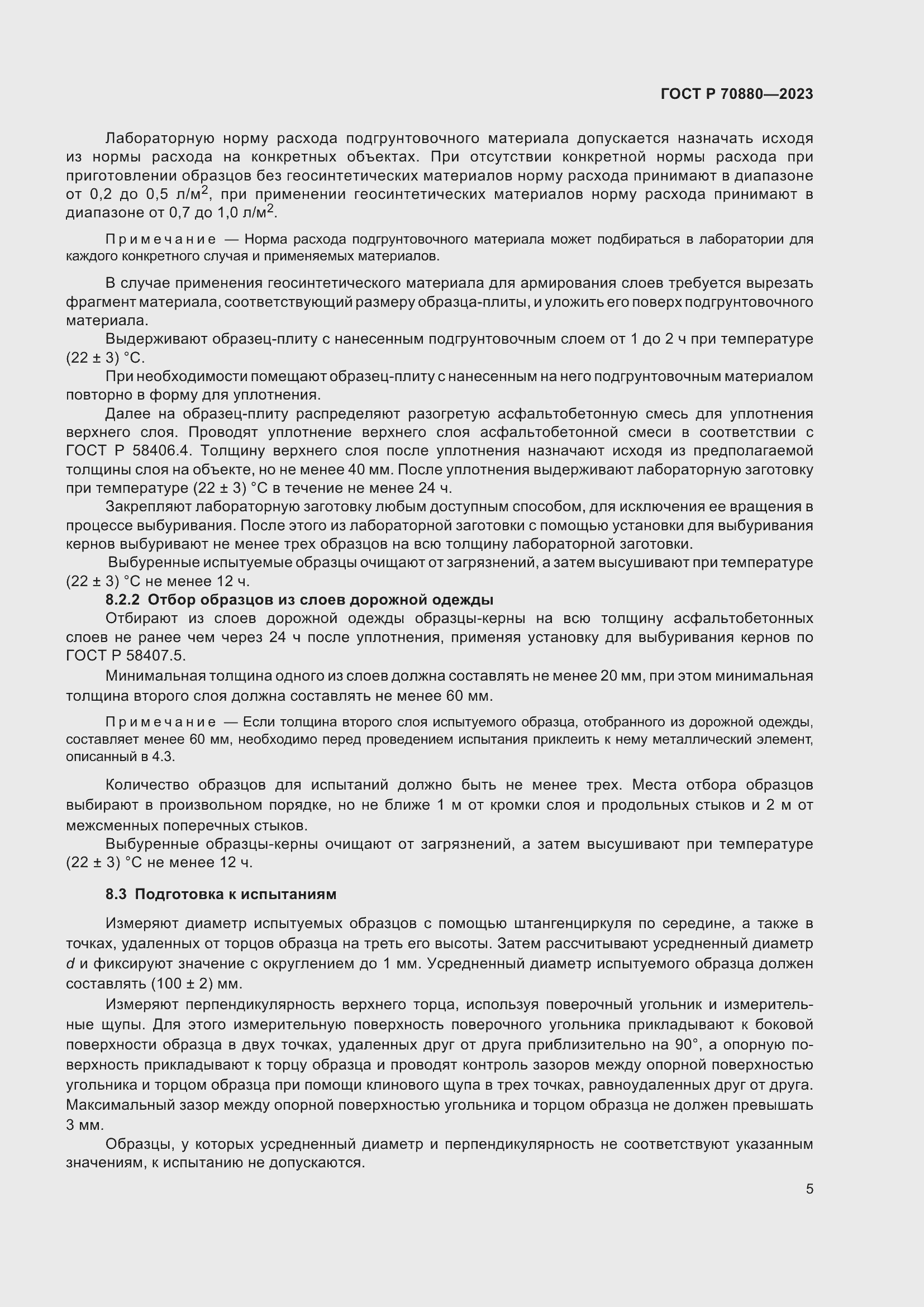 Страница 9 ГОСТ Р 70880-2023