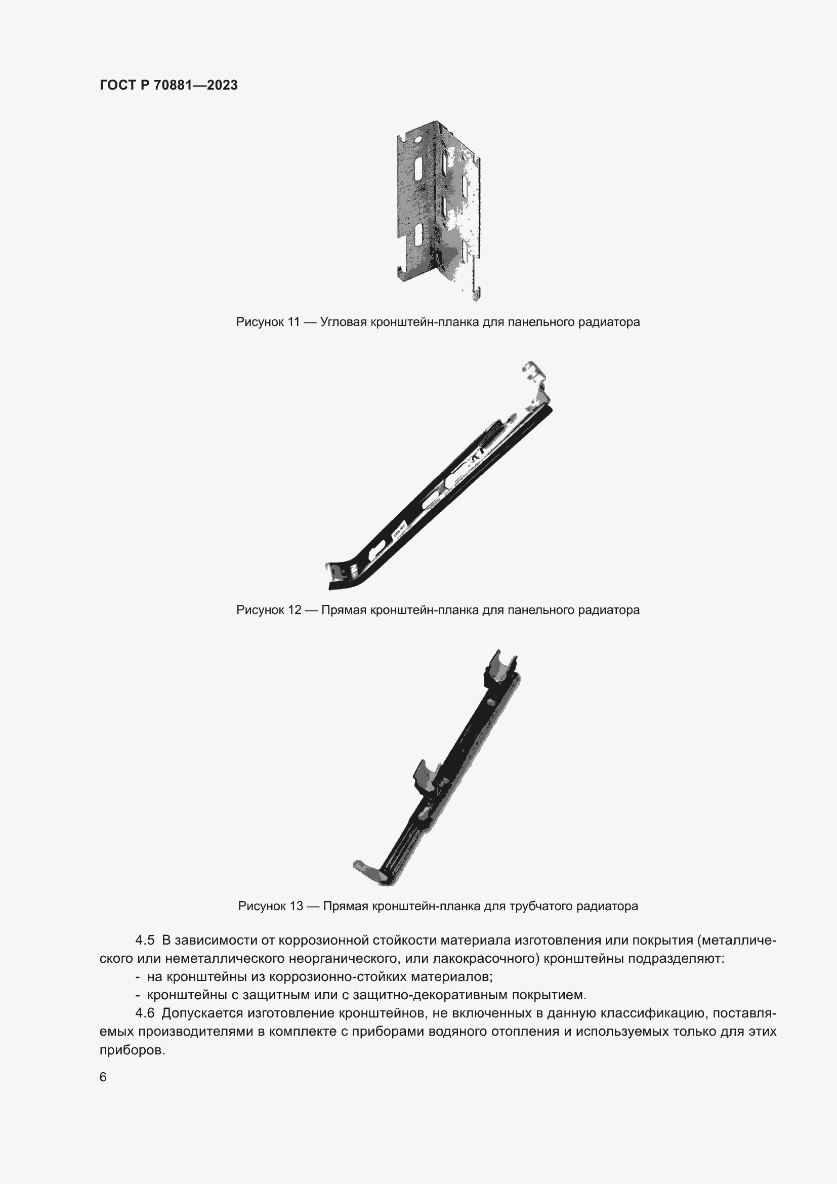 Страница 10 ГОСТ Р 70881-2023