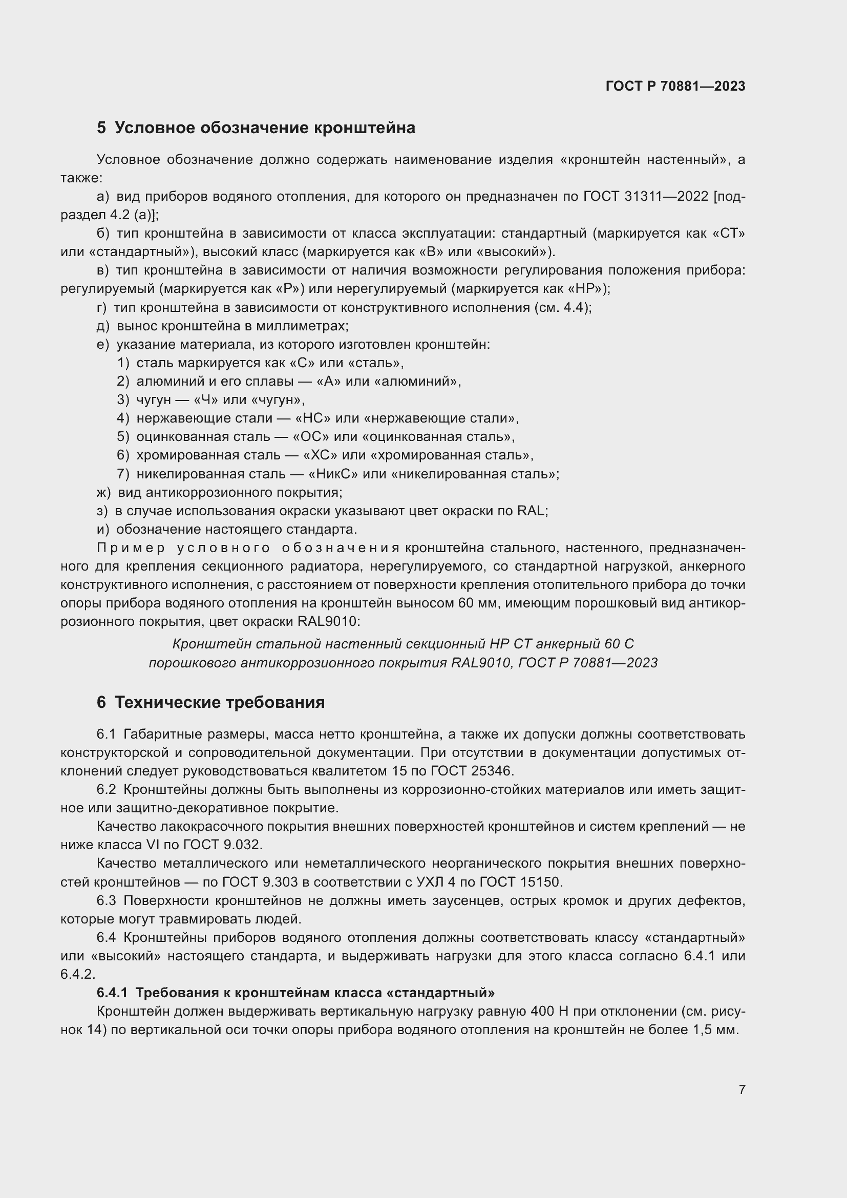 Страница 11 ГОСТ Р 70881-2023