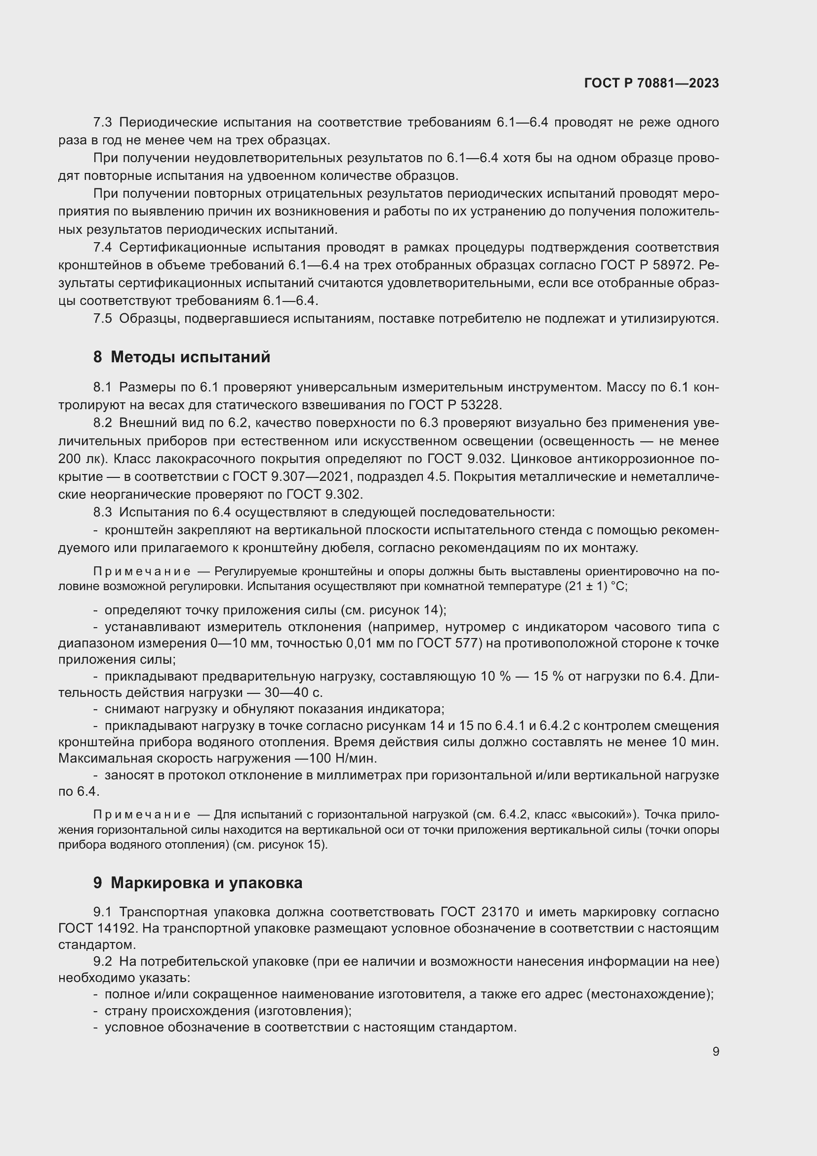 Страница 13 ГОСТ Р 70881-2023