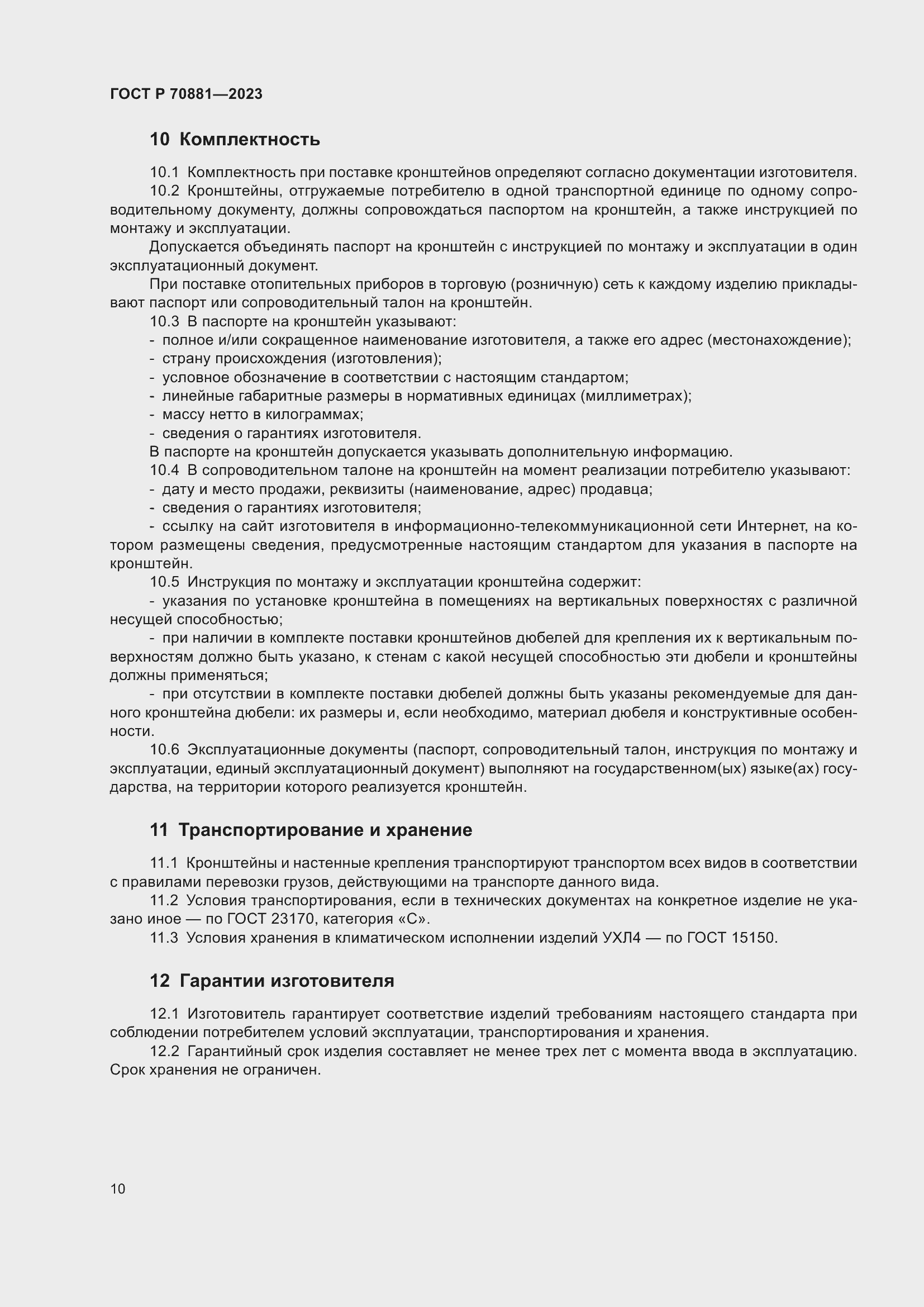 Страница 14 ГОСТ Р 70881-2023