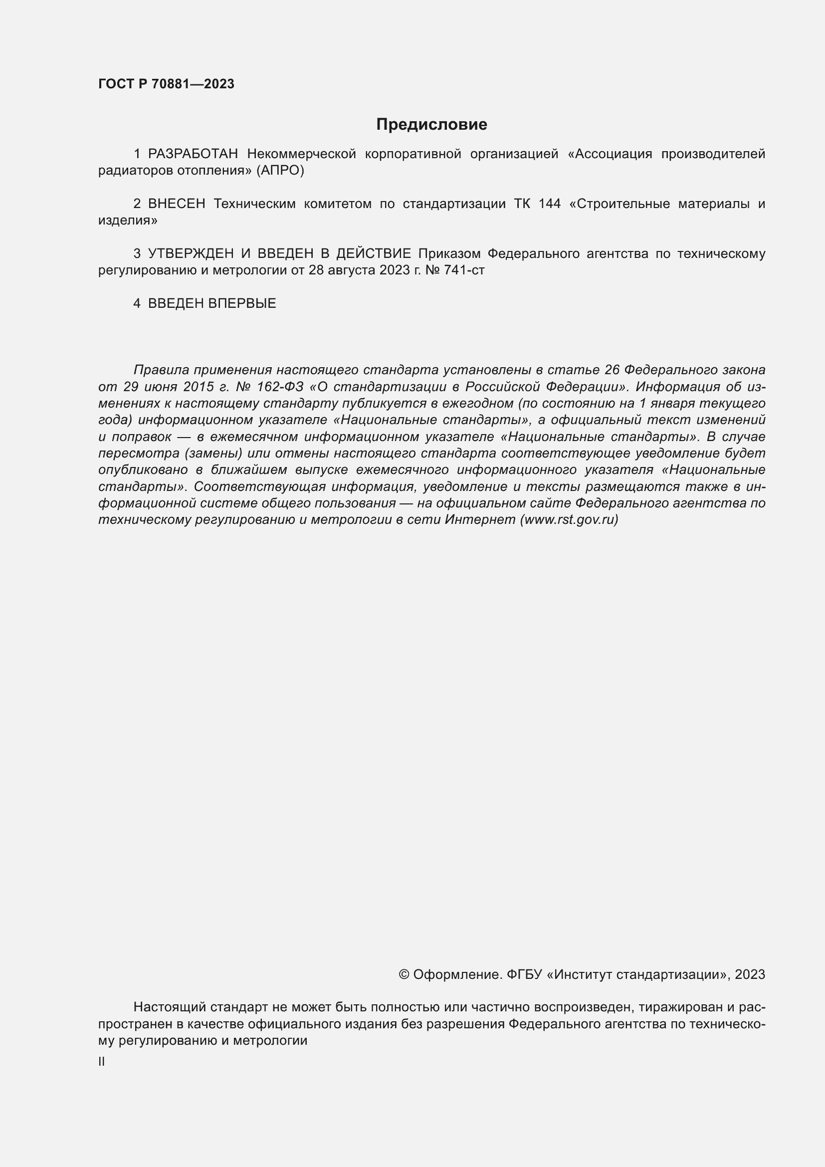 Страница 2 ГОСТ Р 70881-2023