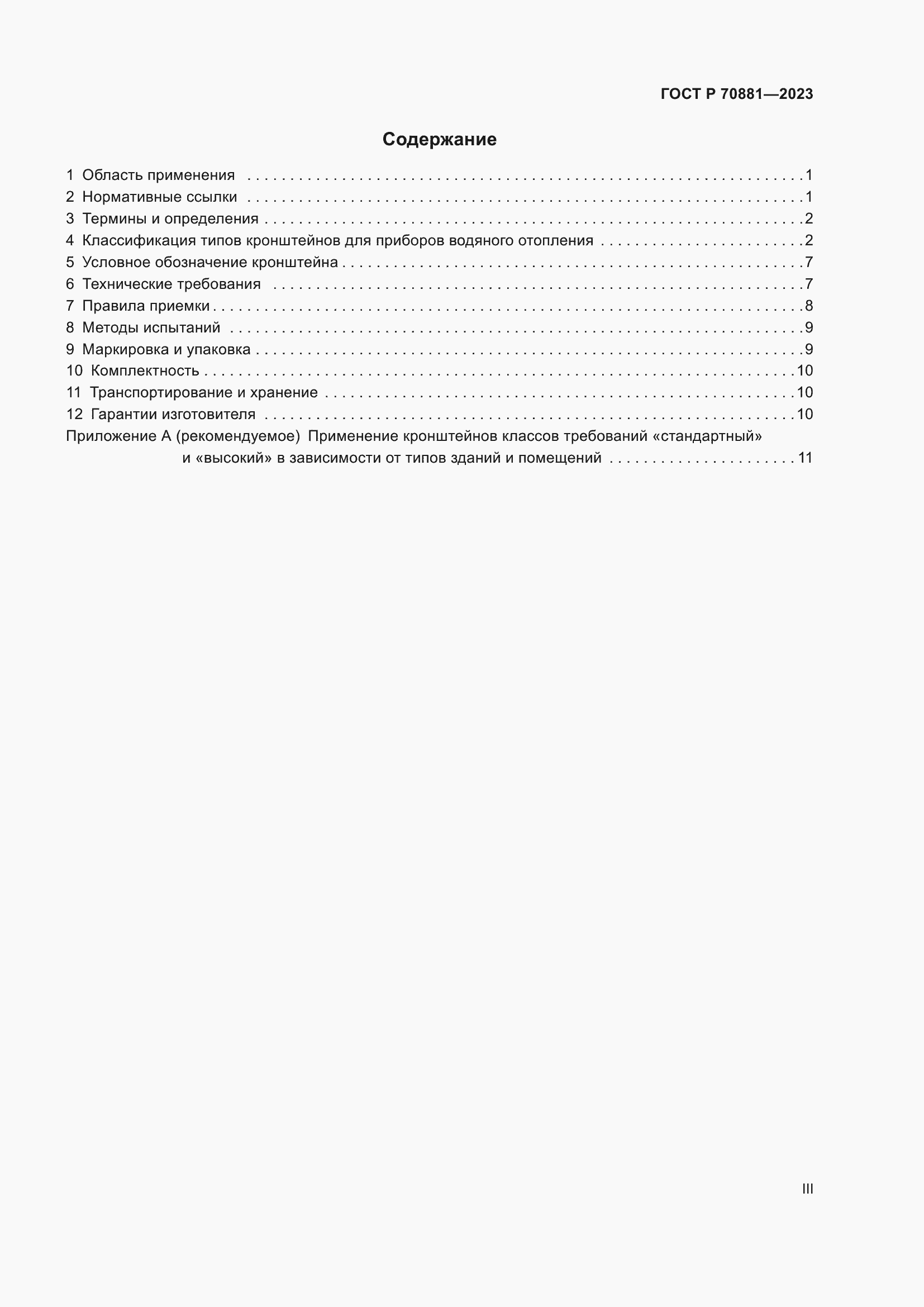 Страница 3 ГОСТ Р 70881-2023