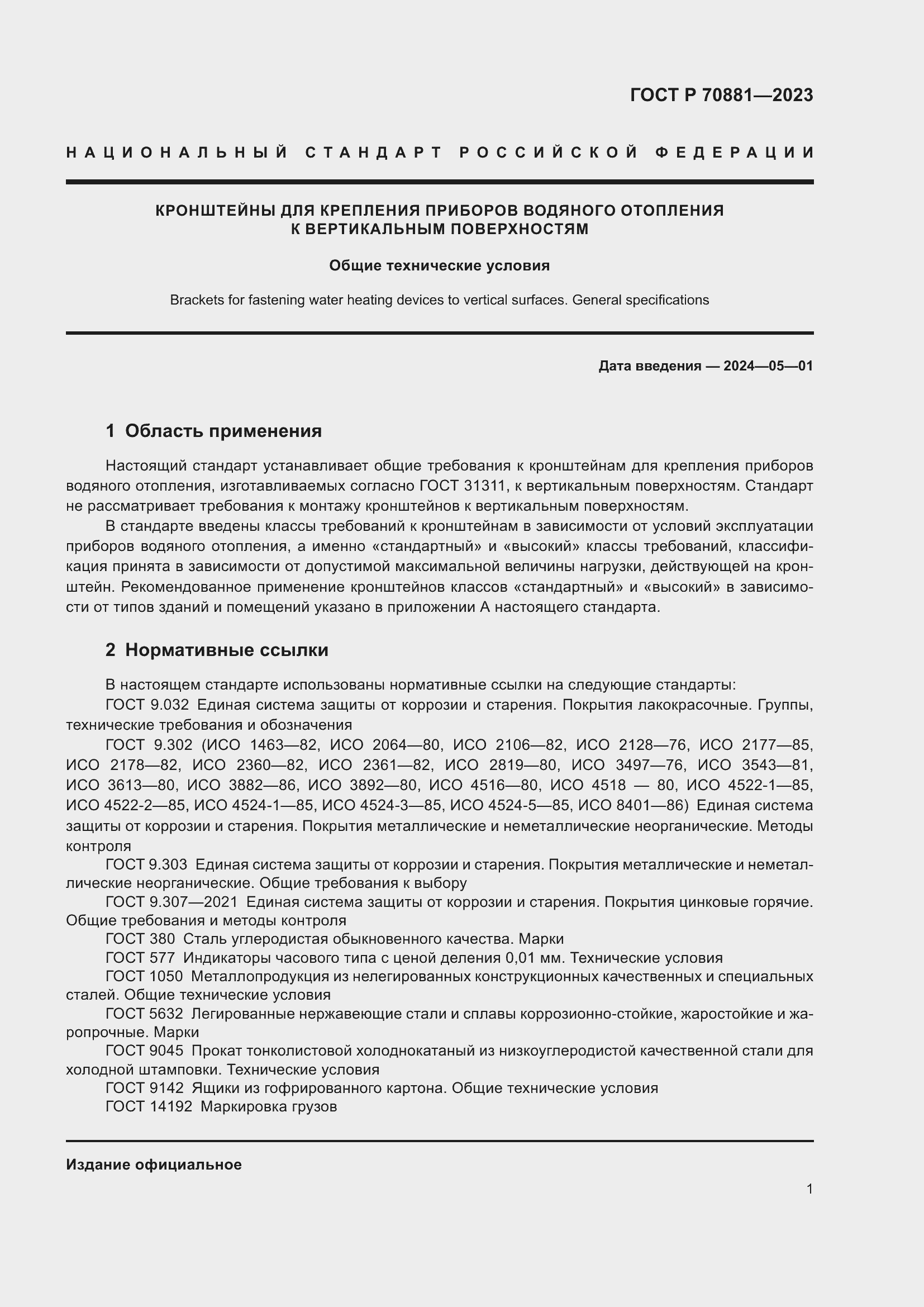 Страница 5 ГОСТ Р 70881-2023