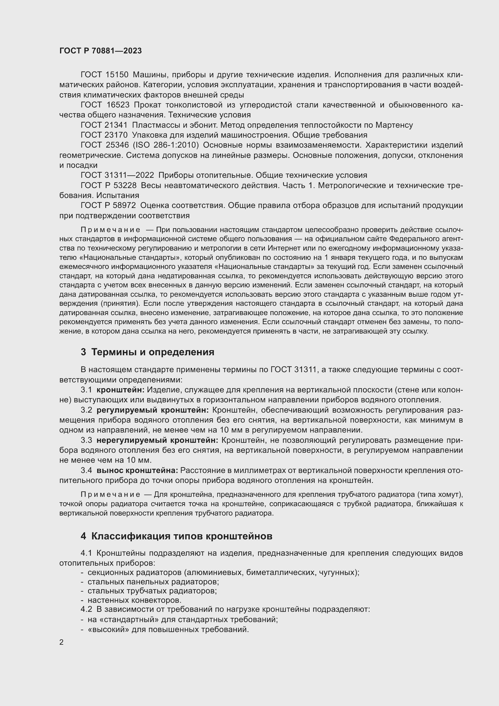 Страница 6 ГОСТ Р 70881-2023