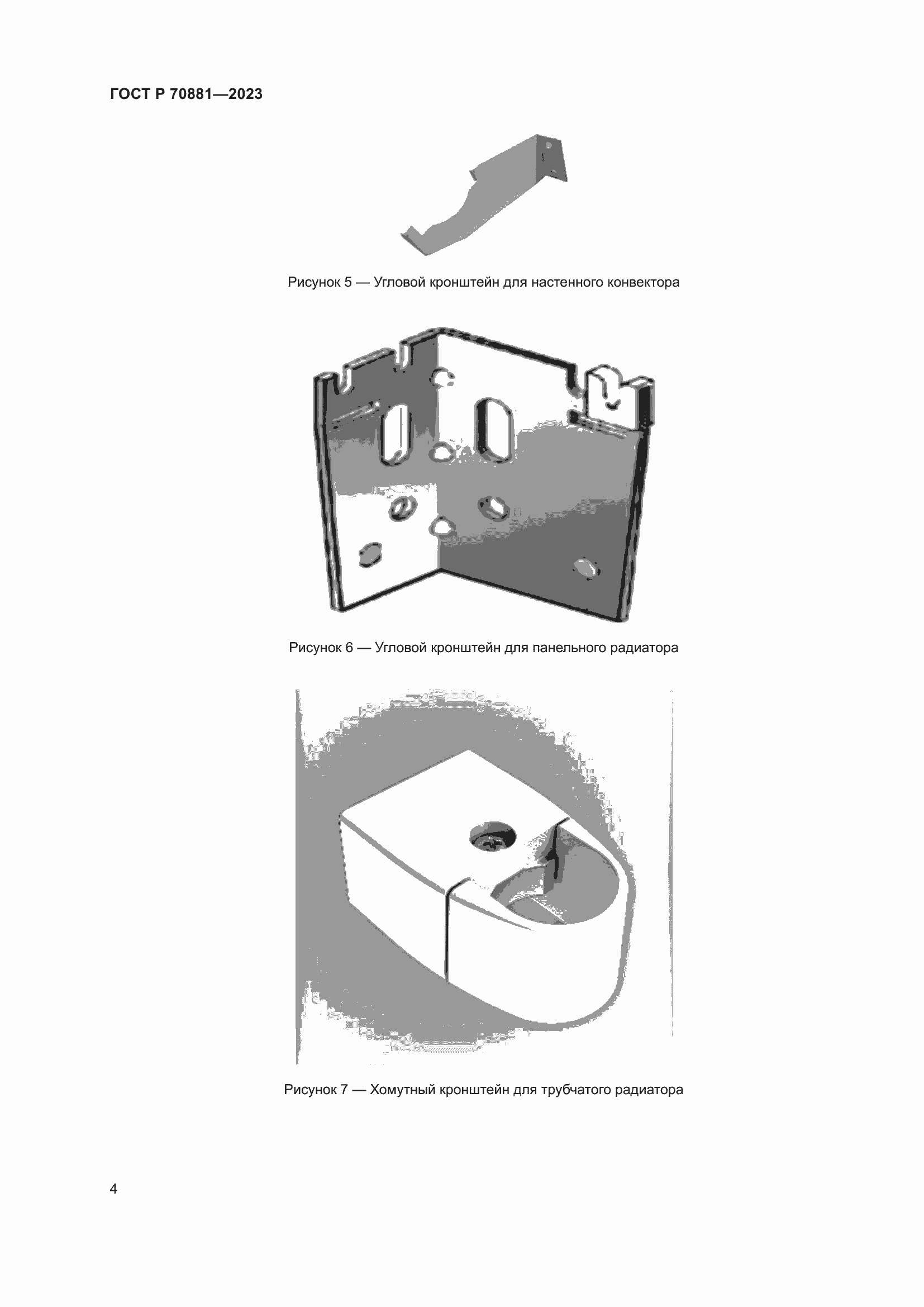 Страница 8 ГОСТ Р 70881-2023