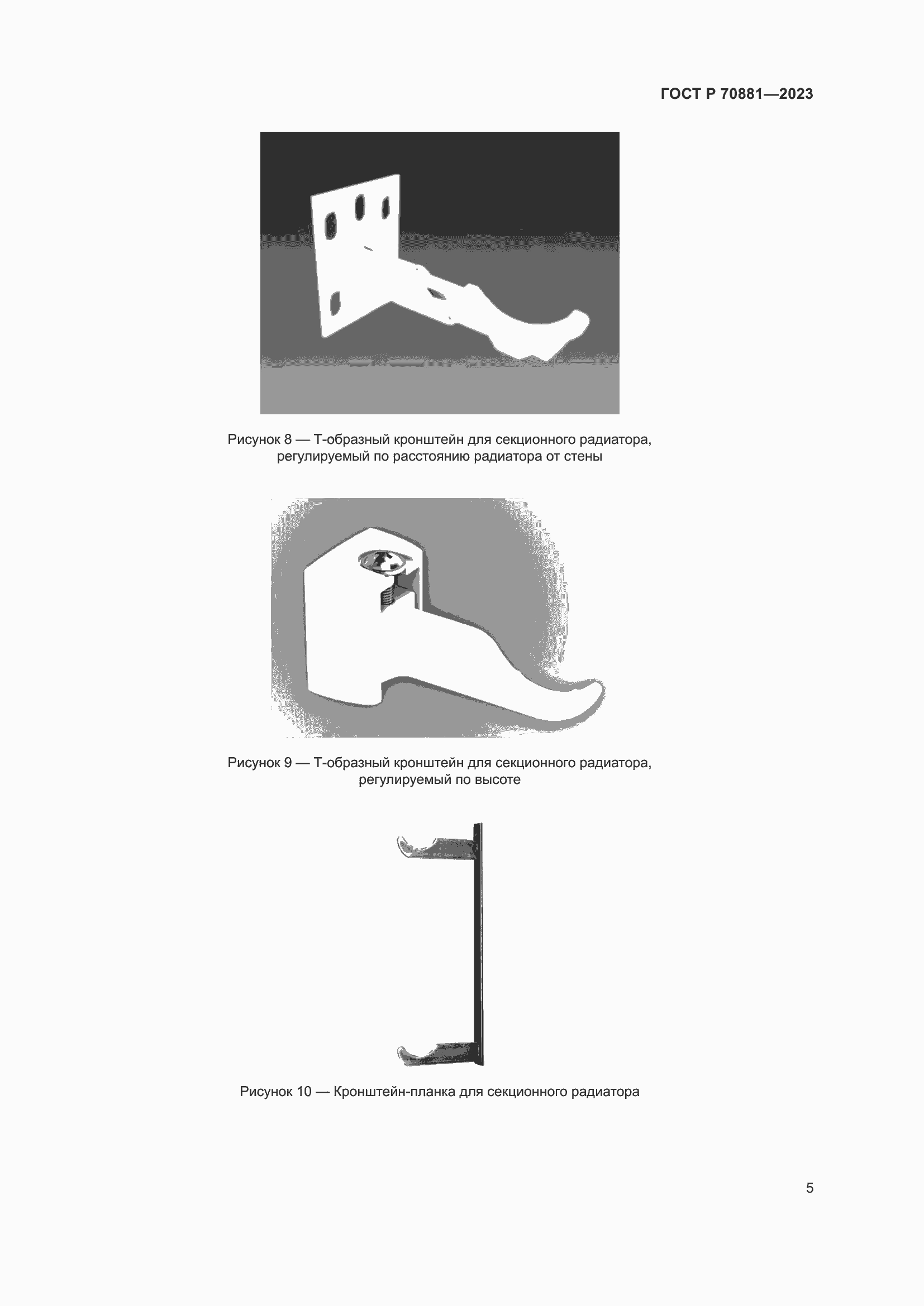 Страница 9 ГОСТ Р 70881-2023