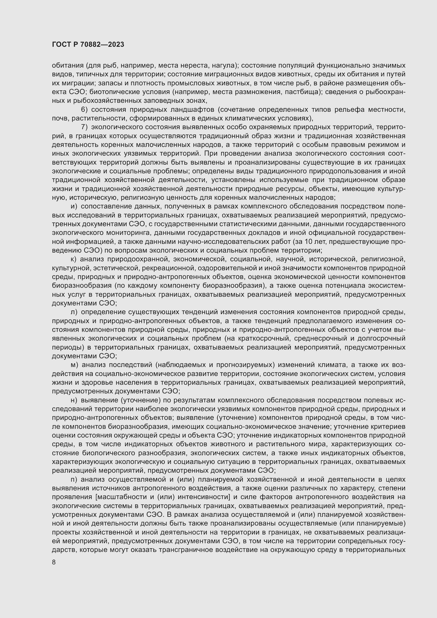 Страница 10 ГОСТ Р 70882-2023