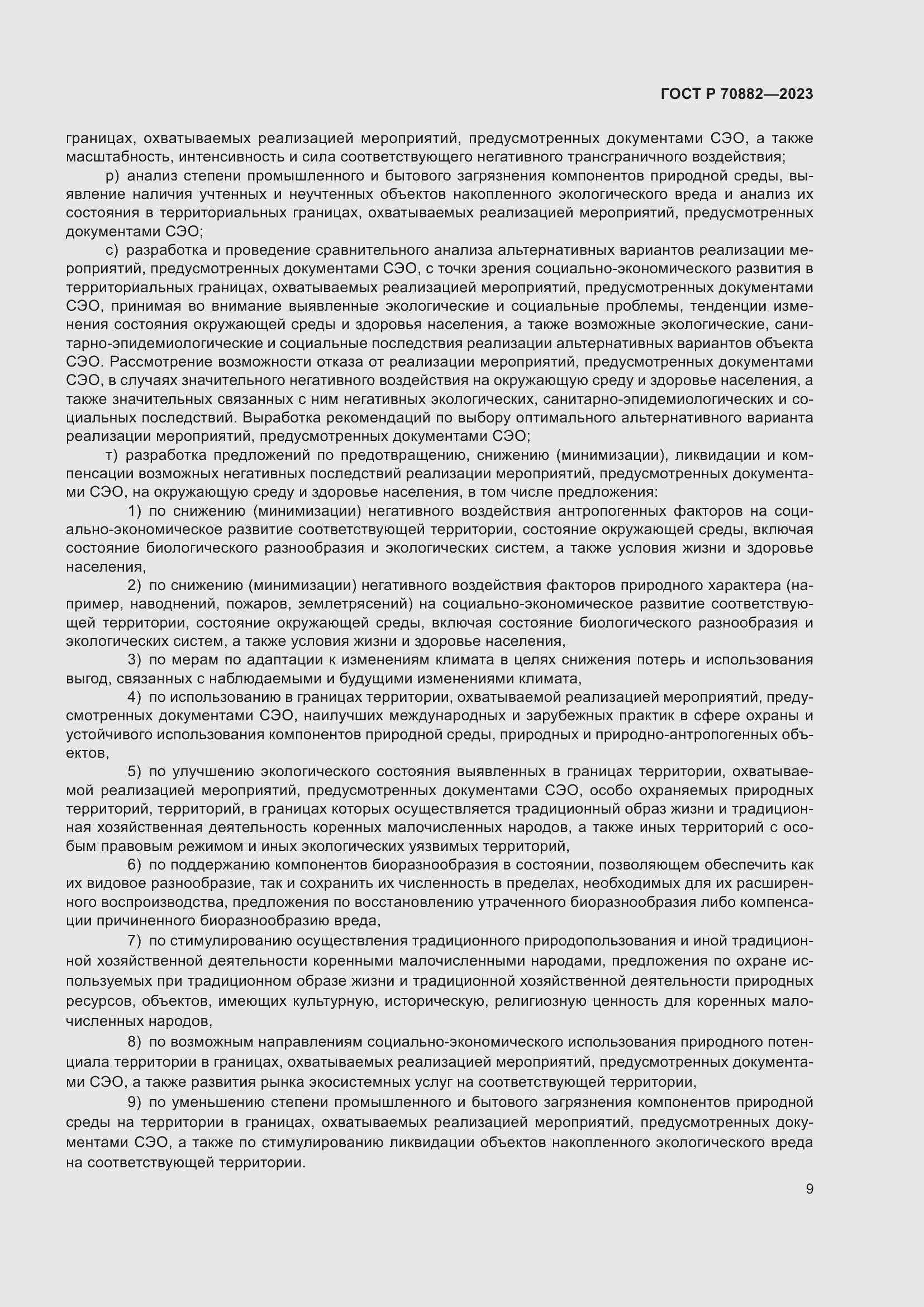 Страница 11 ГОСТ Р 70882-2023