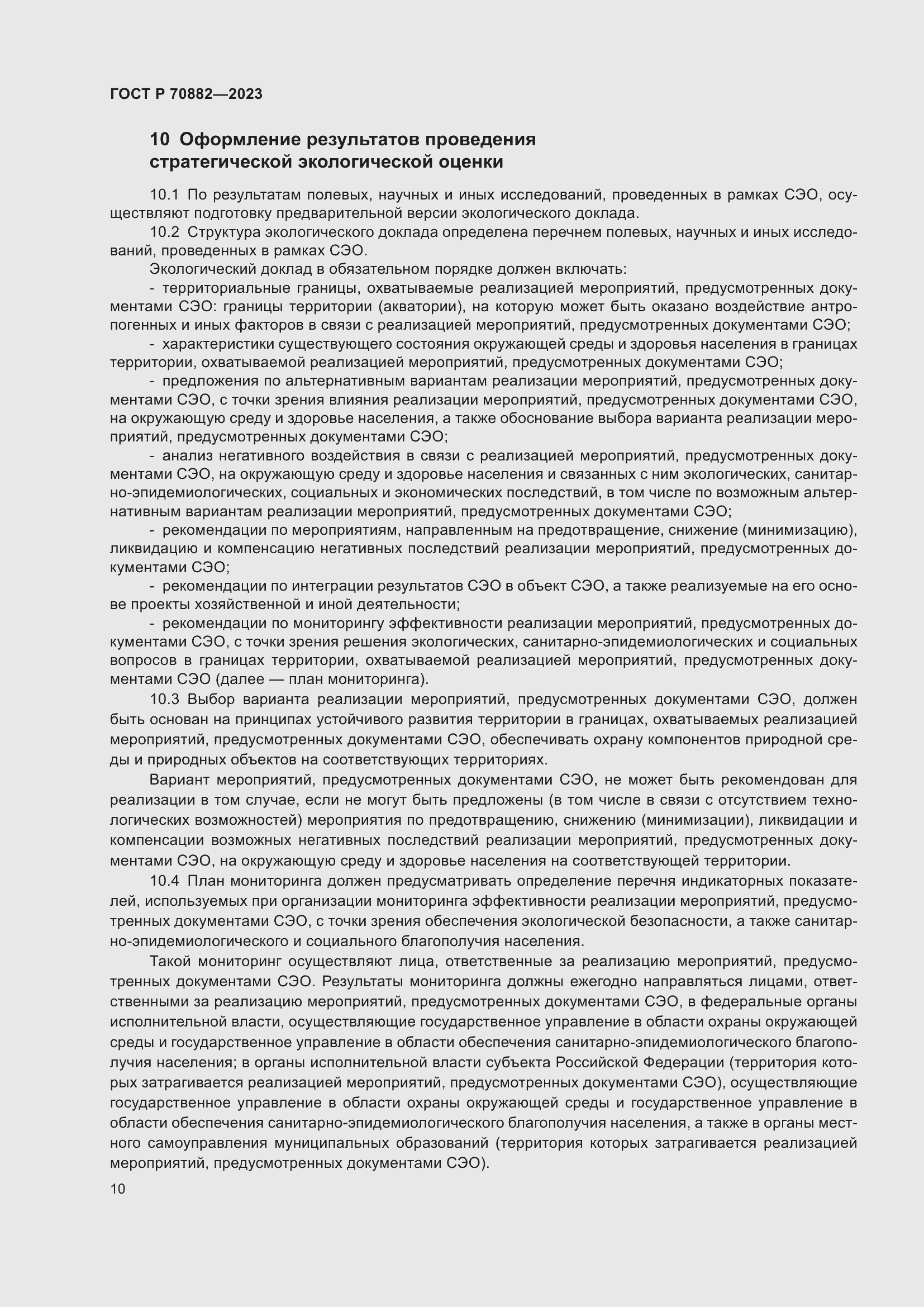 Страница 12 ГОСТ Р 70882-2023