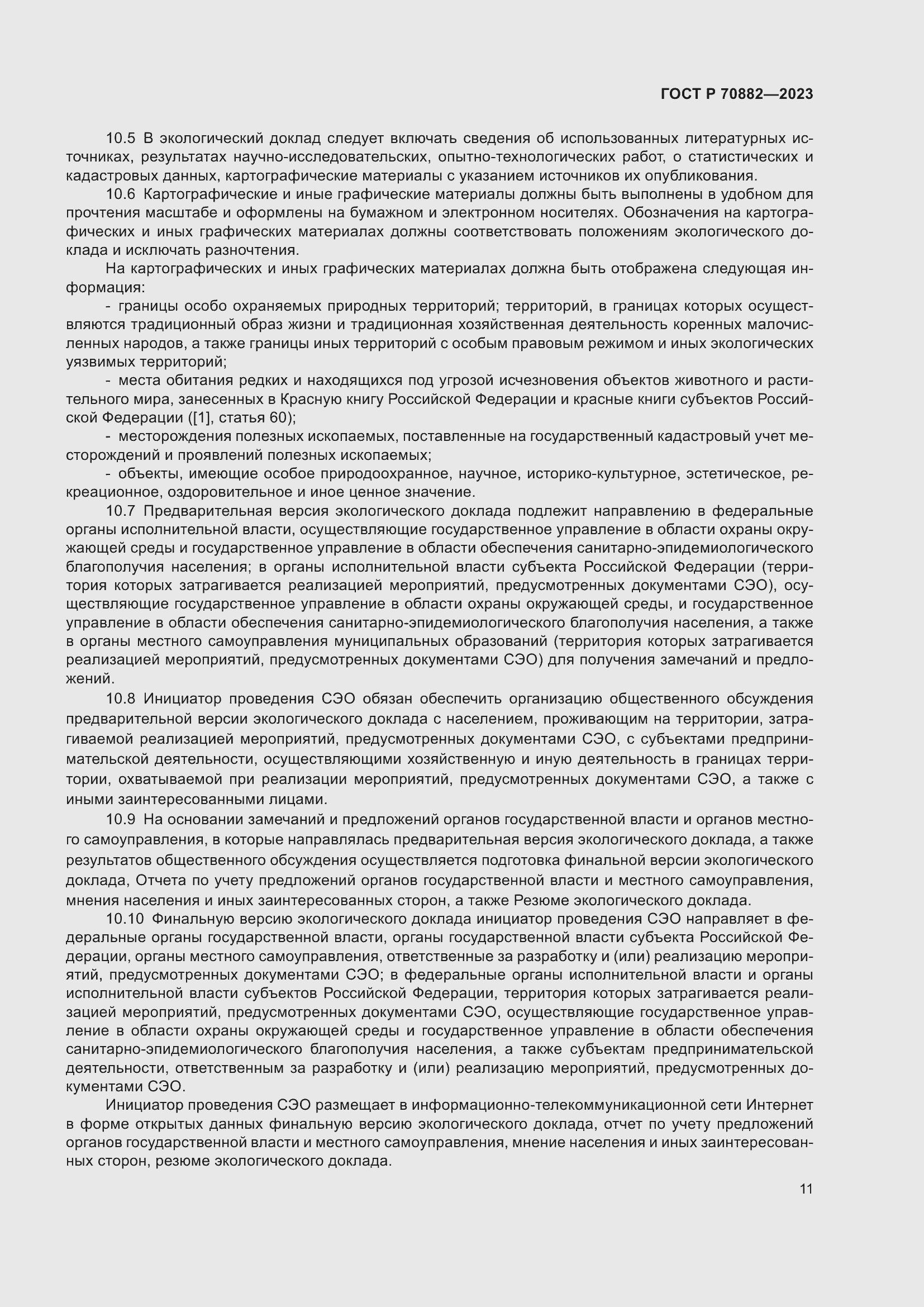 Страница 13 ГОСТ Р 70882-2023