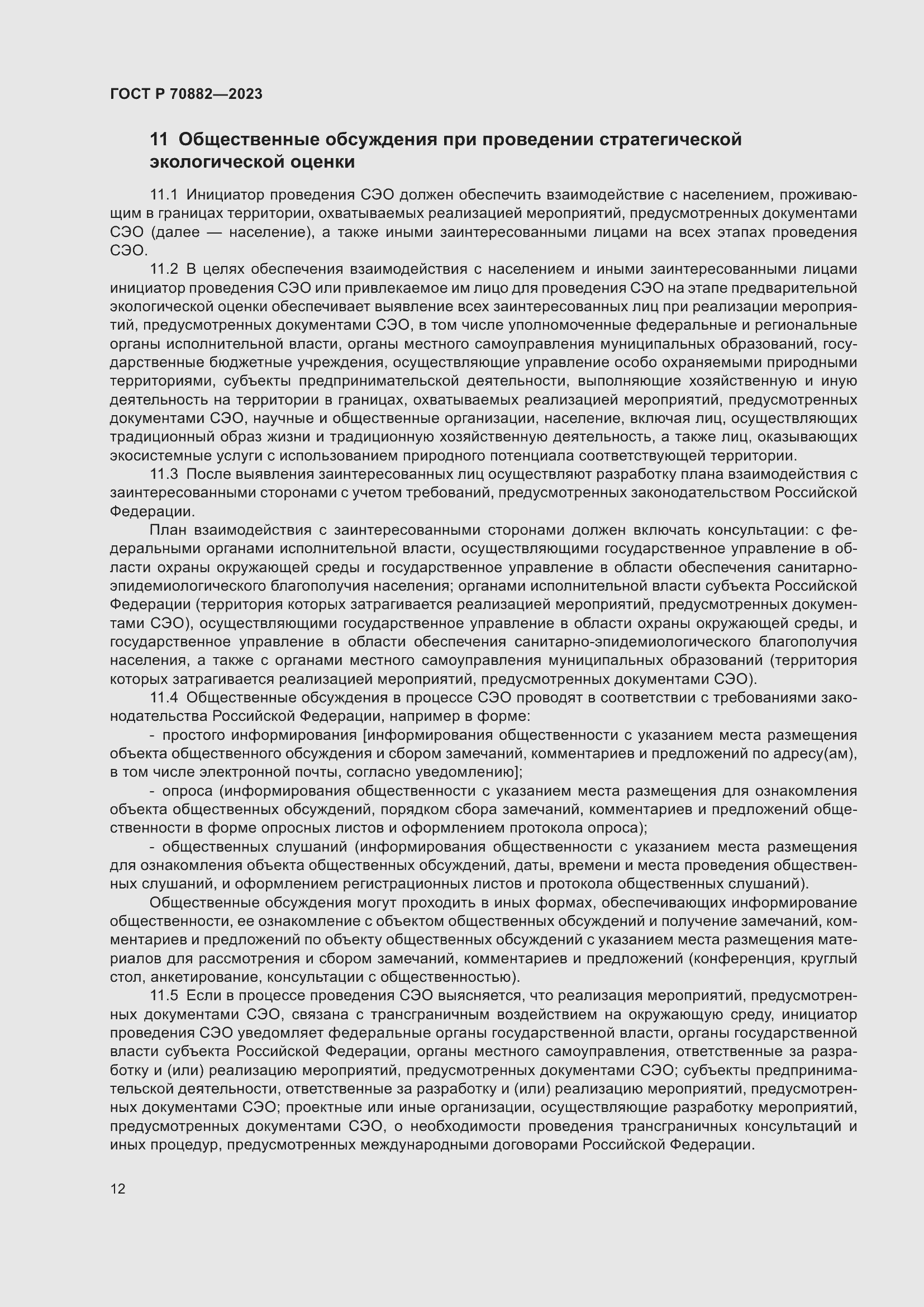 Страница 14 ГОСТ Р 70882-2023