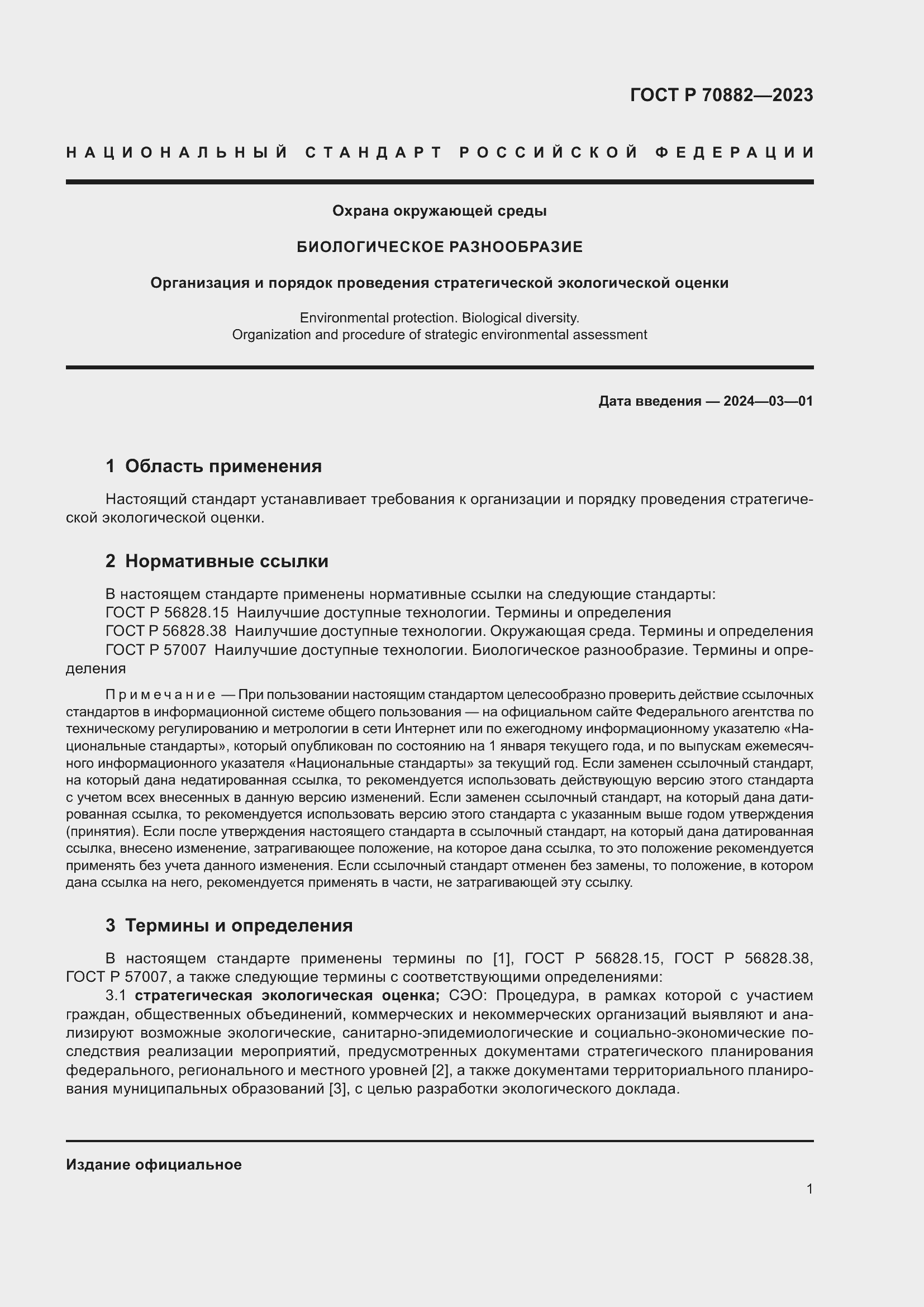 Страница 3 ГОСТ Р 70882-2023