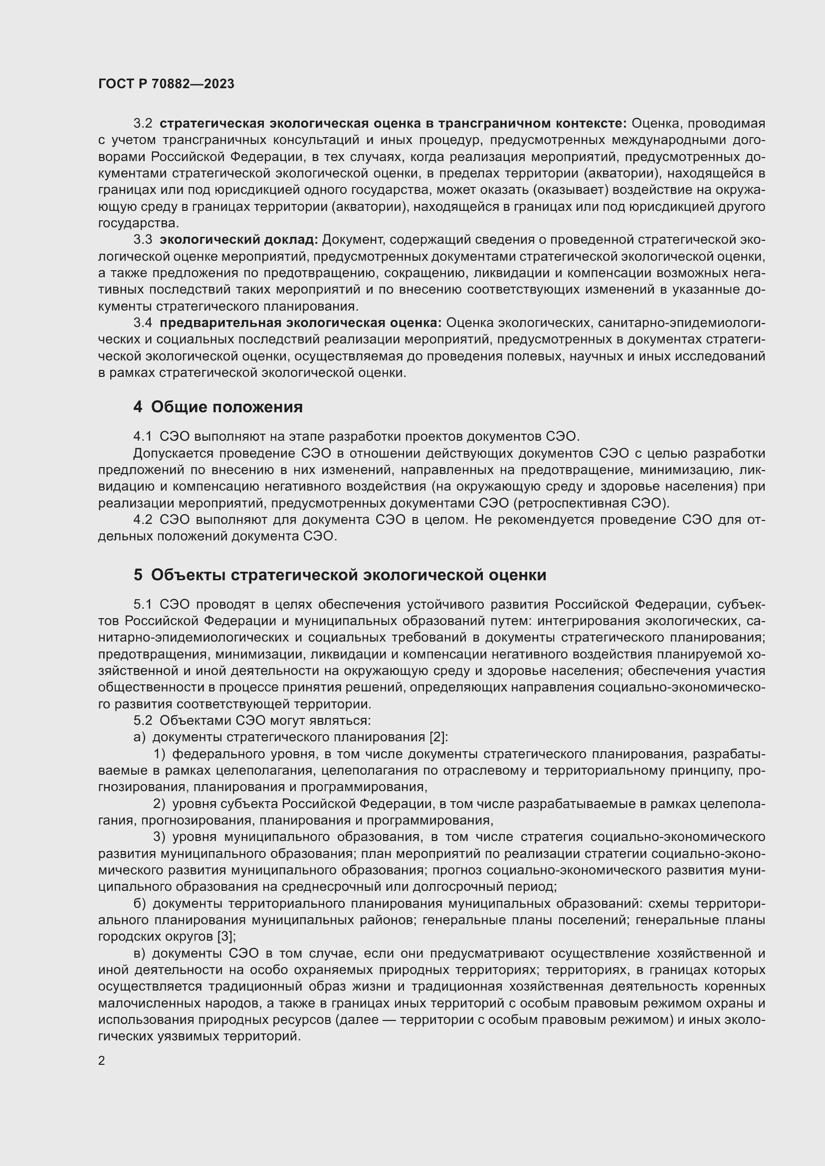 Страница 4 ГОСТ Р 70882-2023