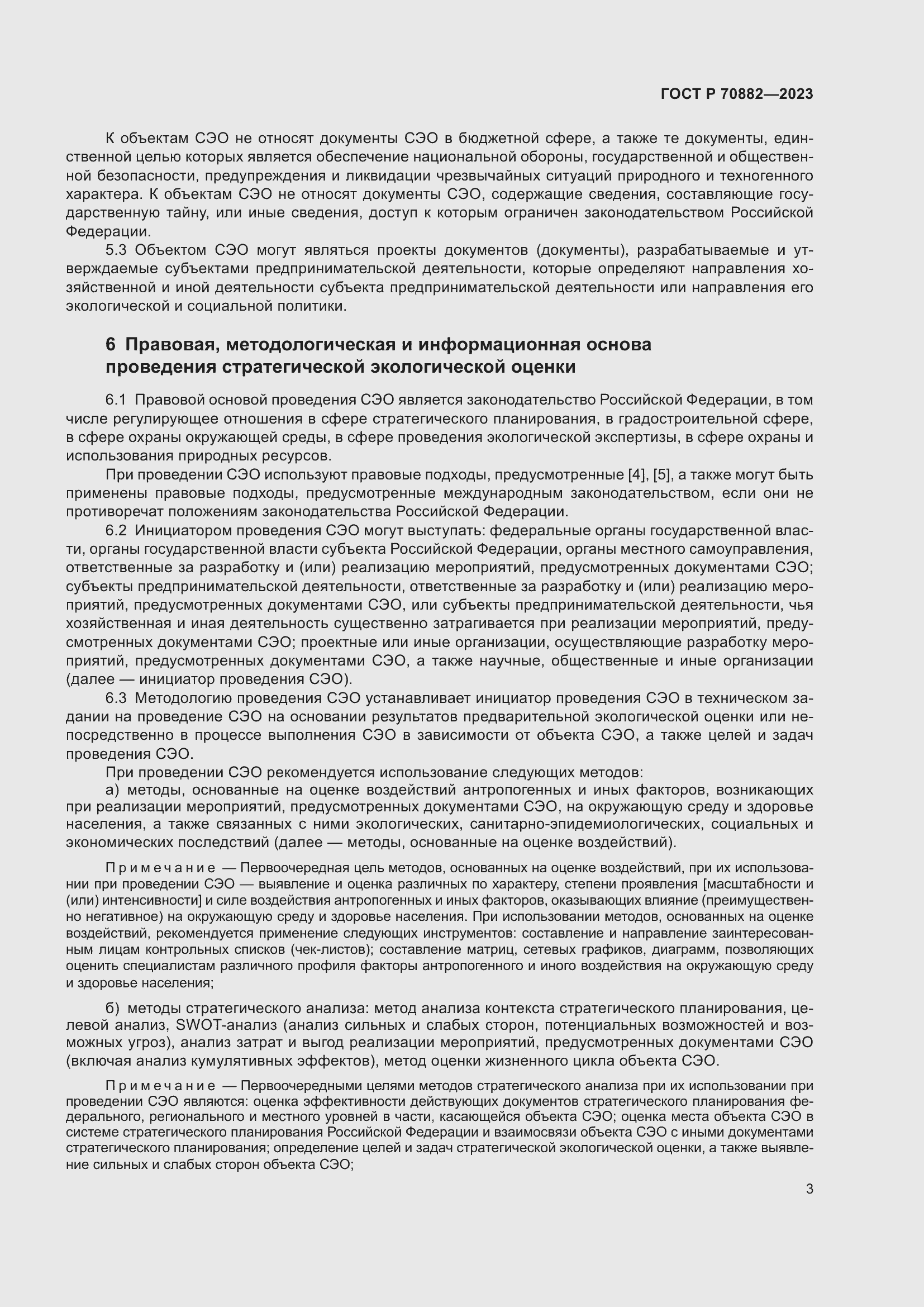 Страница 5 ГОСТ Р 70882-2023