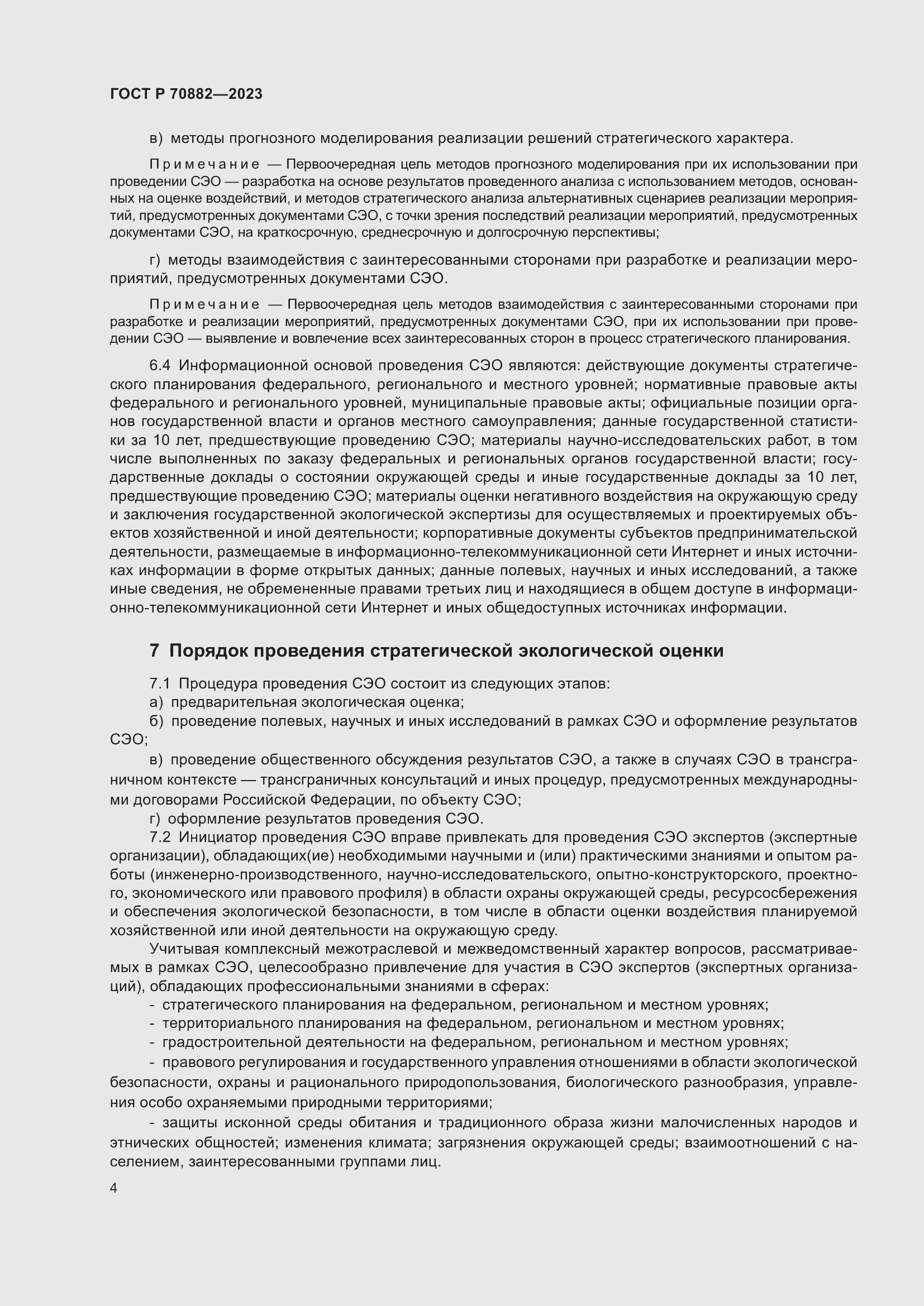 Страница 6 ГОСТ Р 70882-2023