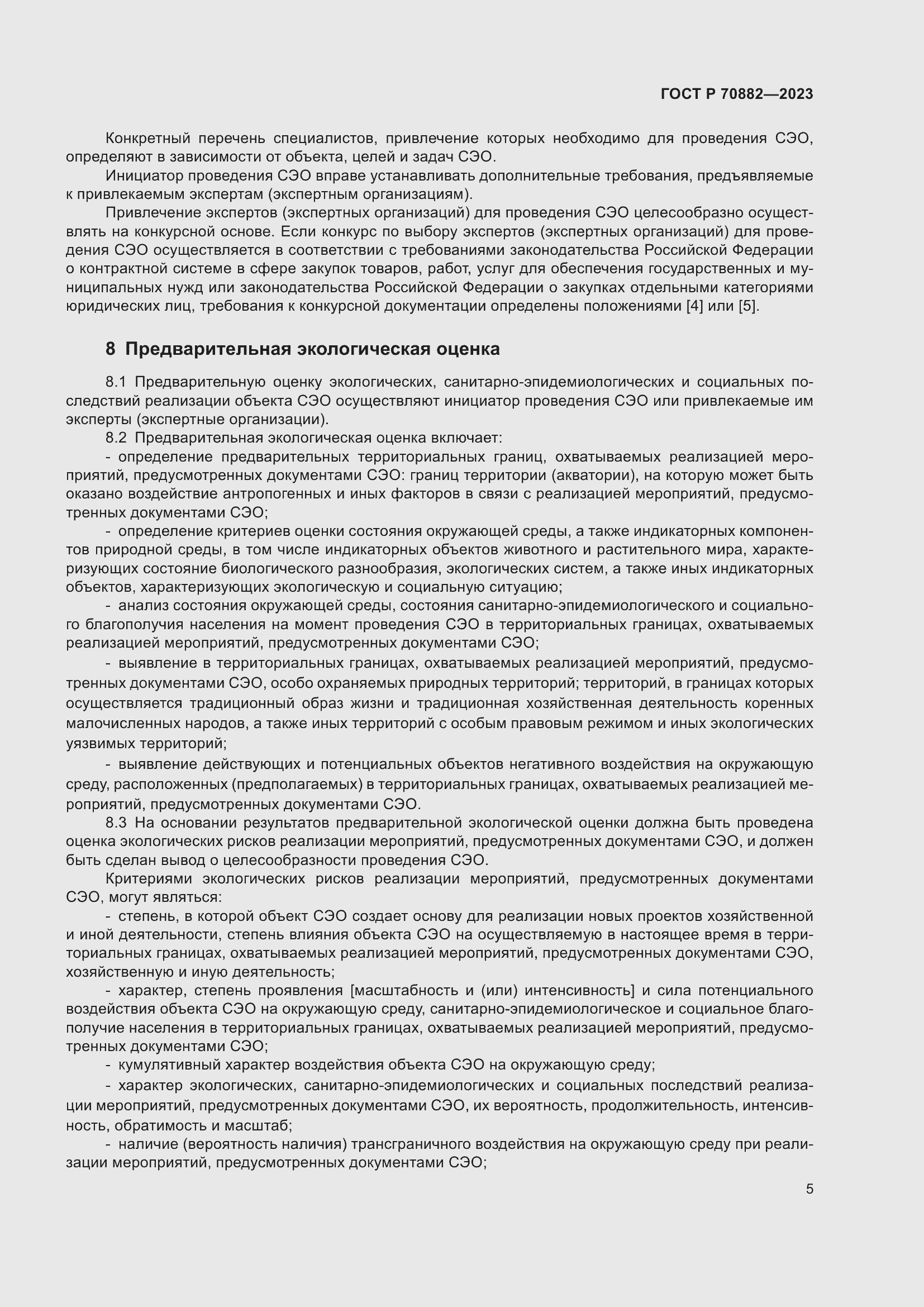 Страница 7 ГОСТ Р 70882-2023