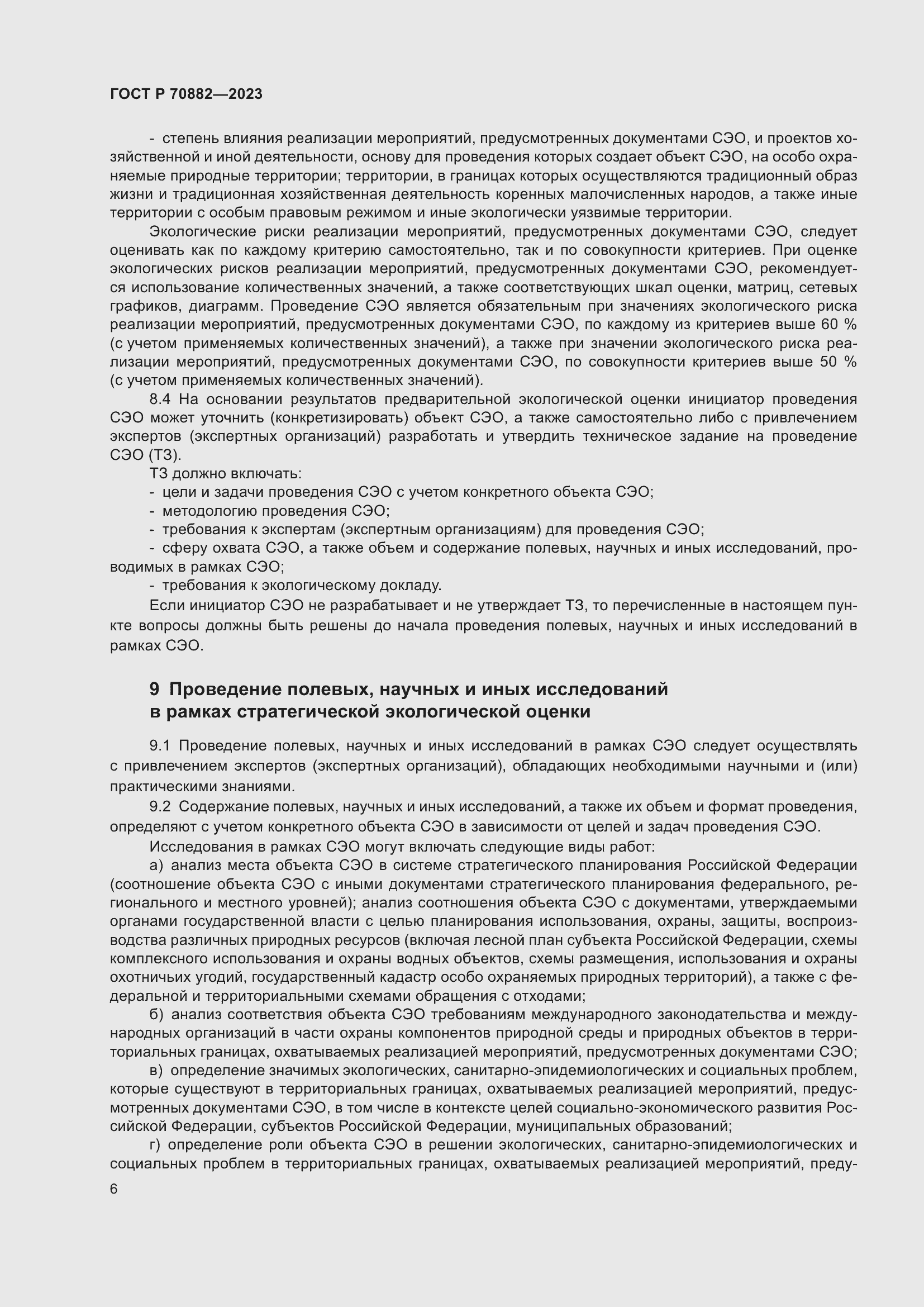 Страница 8 ГОСТ Р 70882-2023