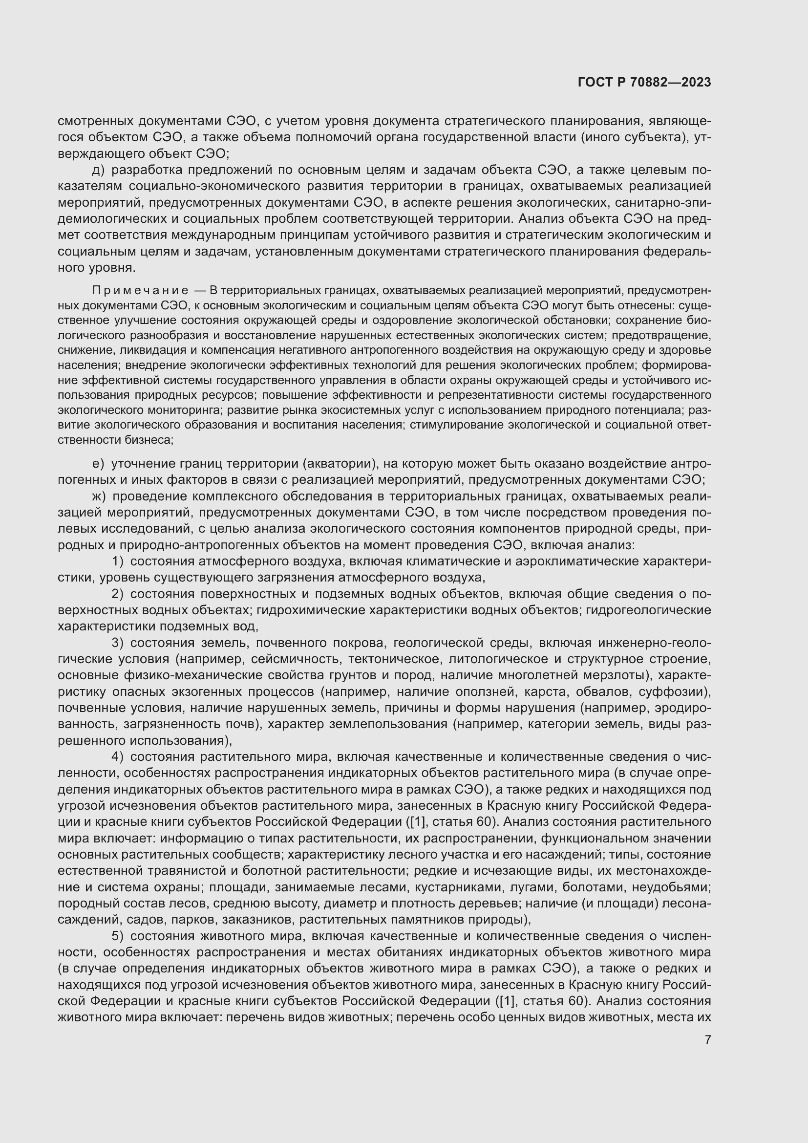 Страница 9 ГОСТ Р 70882-2023