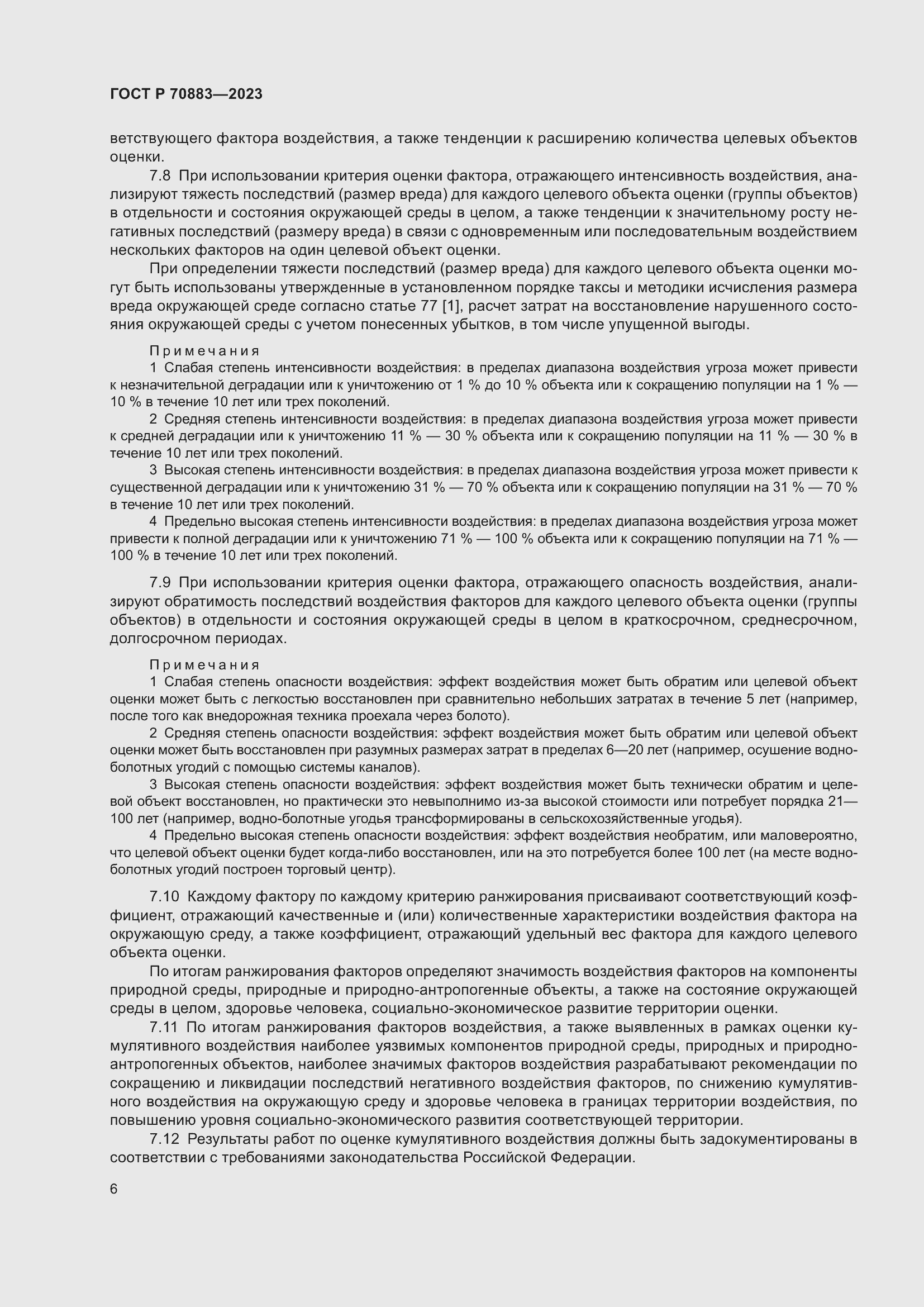 Страница 10 ГОСТ Р 70883-2023